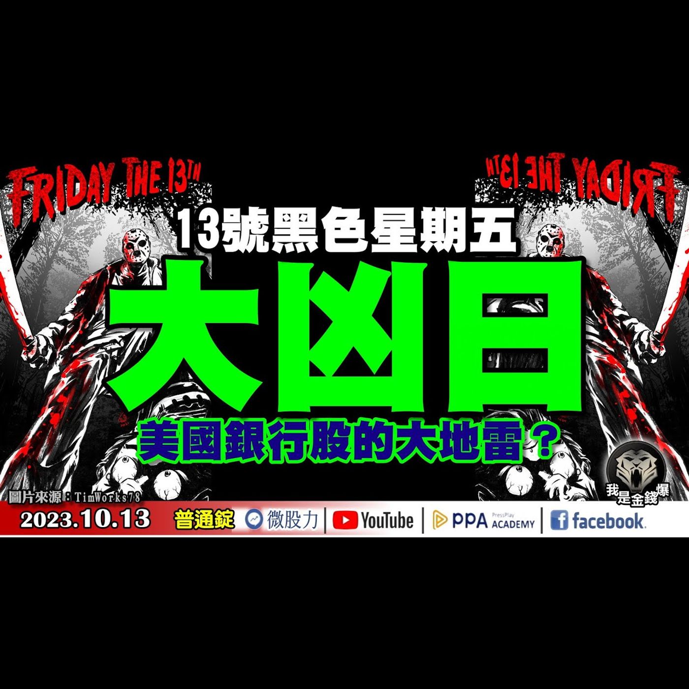 13號黑色星期五！大凶日？股市黑影幢幢！美國銀行股的大地雷？《我是金錢爆》普通錠 2023.1013 #大K曾煥文#阿斯匹靈#連乾文 episode artwork