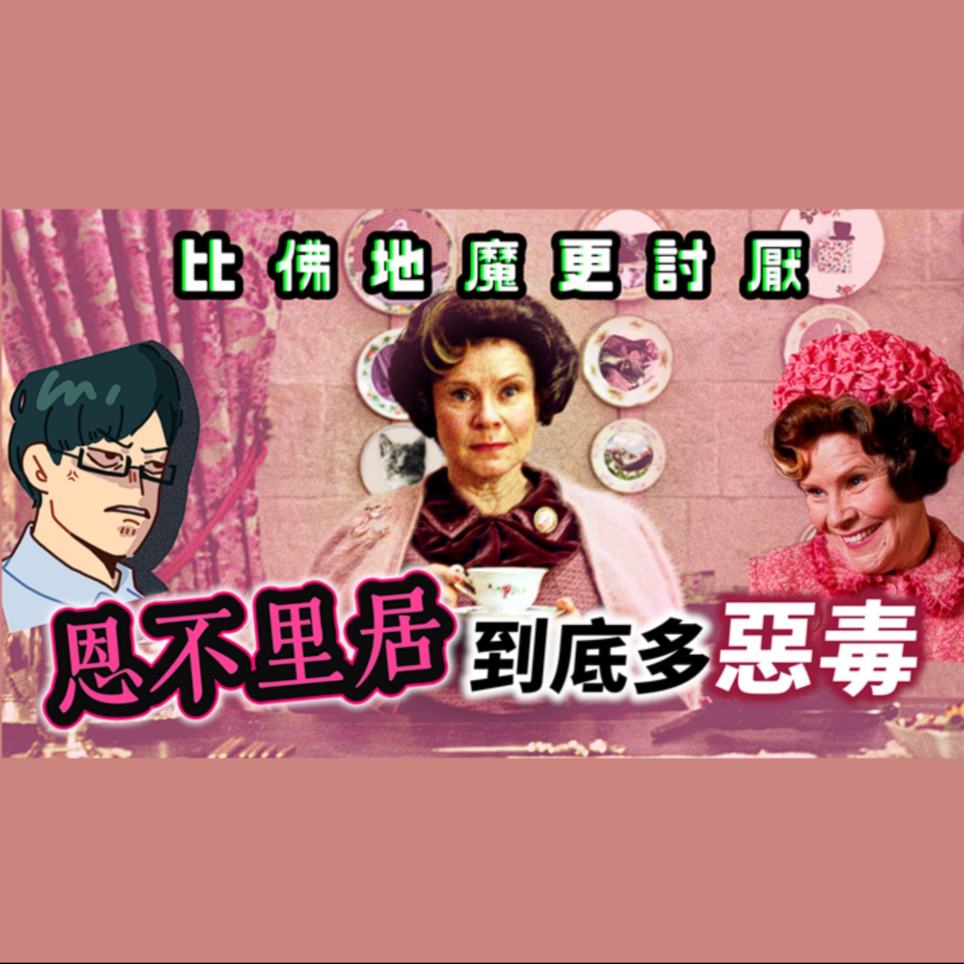 cover of episode 比佛地魔更惹人厭的女魔頭！恩不里居明明不是黑巫師，為何比食死人更殘忍惡毒？ 【哈利波特透視鏡】#33|奇幻圖書館