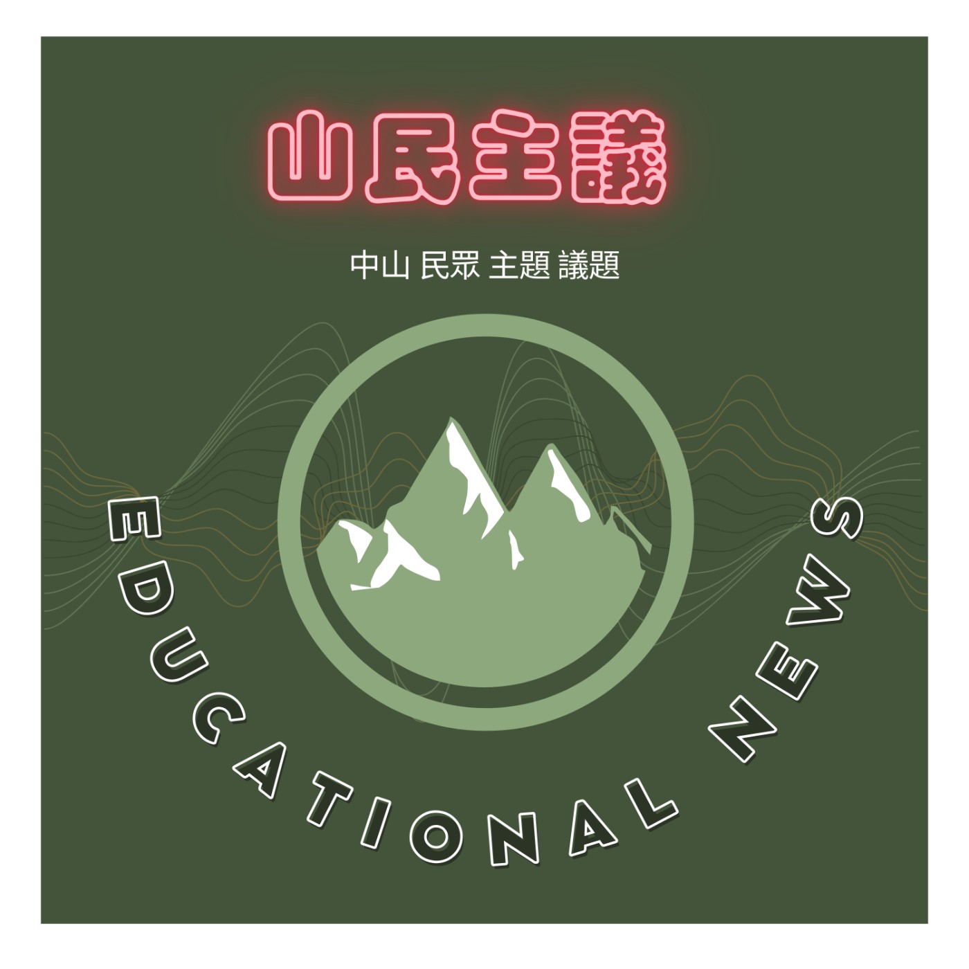 【山民新聞週報】學生的3C日常，短影片有毒 ?一刷就是幾小時，科技進步對學生帶來的影響 |  社群雙面刃