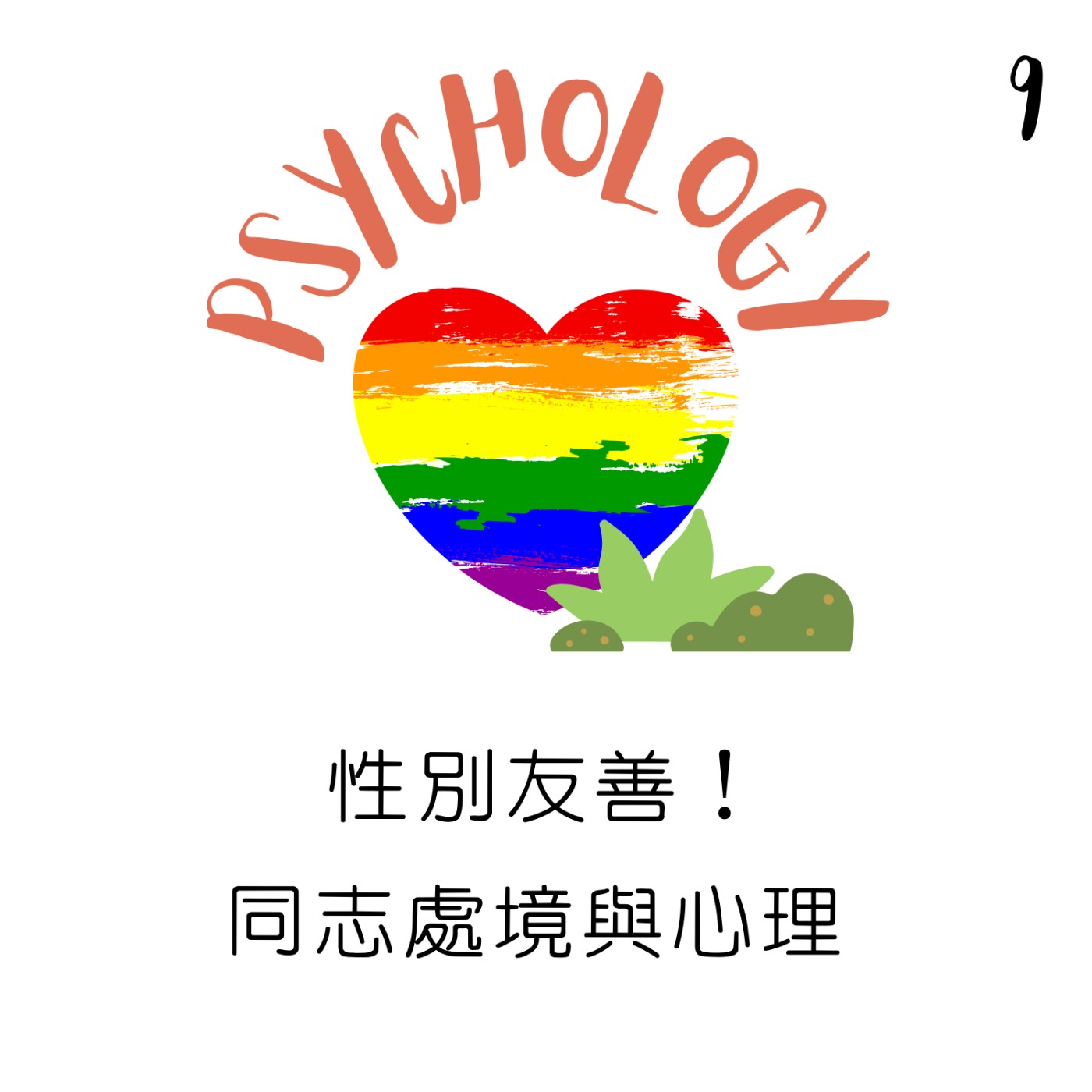 EP9 | 性別友善！同志處境與心理  episode artwork