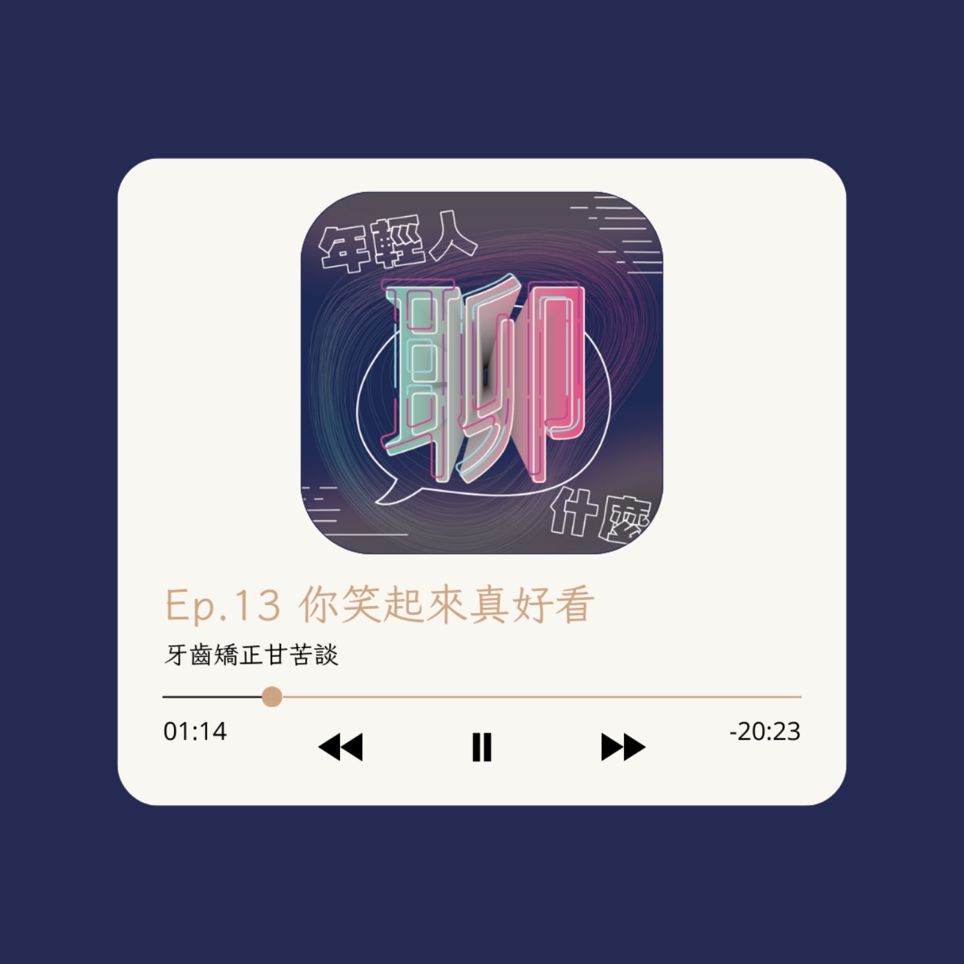《年輕人聊什麼》Youth - Ep.13 你笑起來真好看
