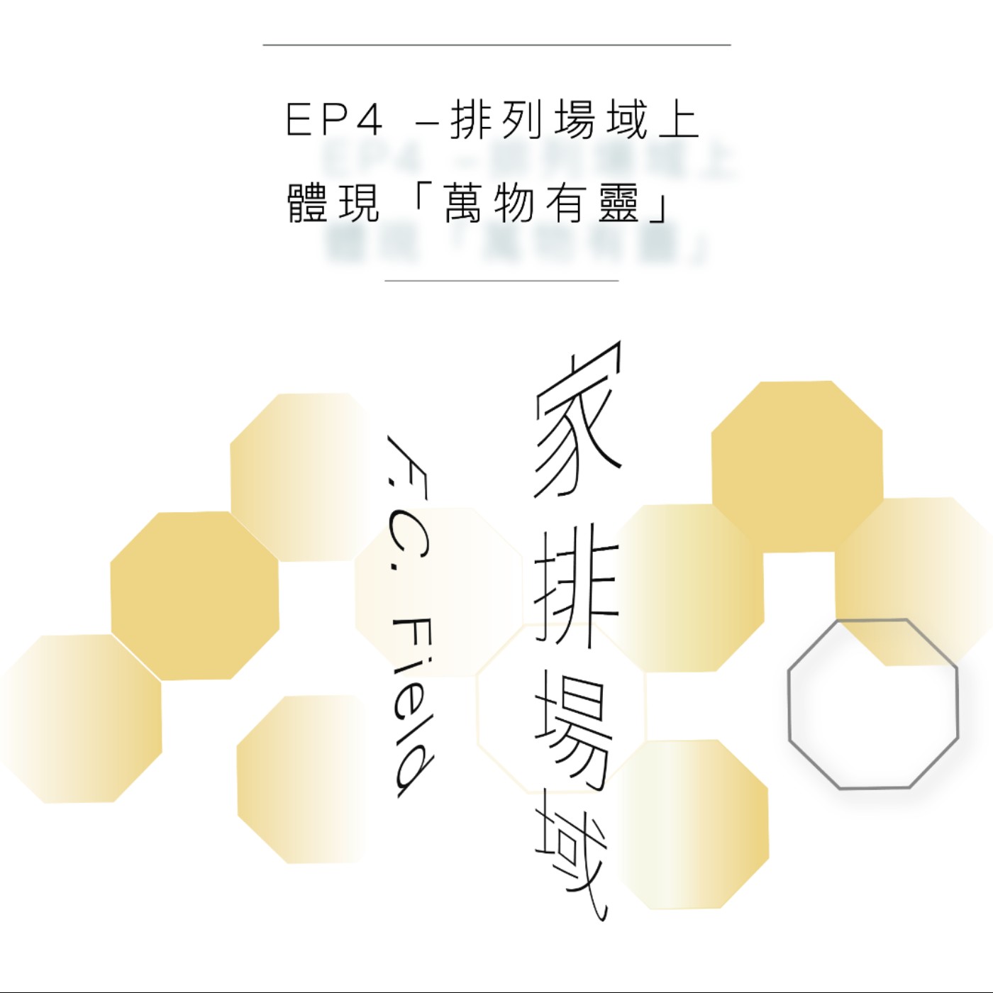 EP4 - 排列場上體現萬物有靈 (國語)