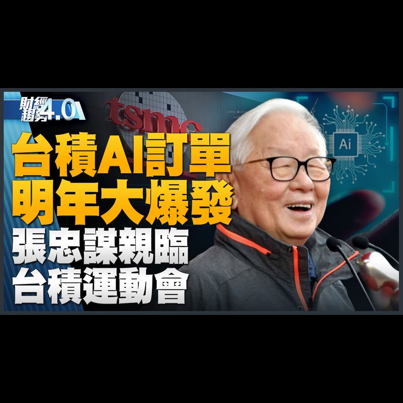 台積AI訂單明年大爆發!張忠謀親臨台積運動會!熊本二廠 日本擬補貼兆元!「中東矽谷」開戰 晶片業緊盯!台廠結盟民主夥伴 發展無人機防禦系統!|財經趨勢4.0 【2023年10月14日】