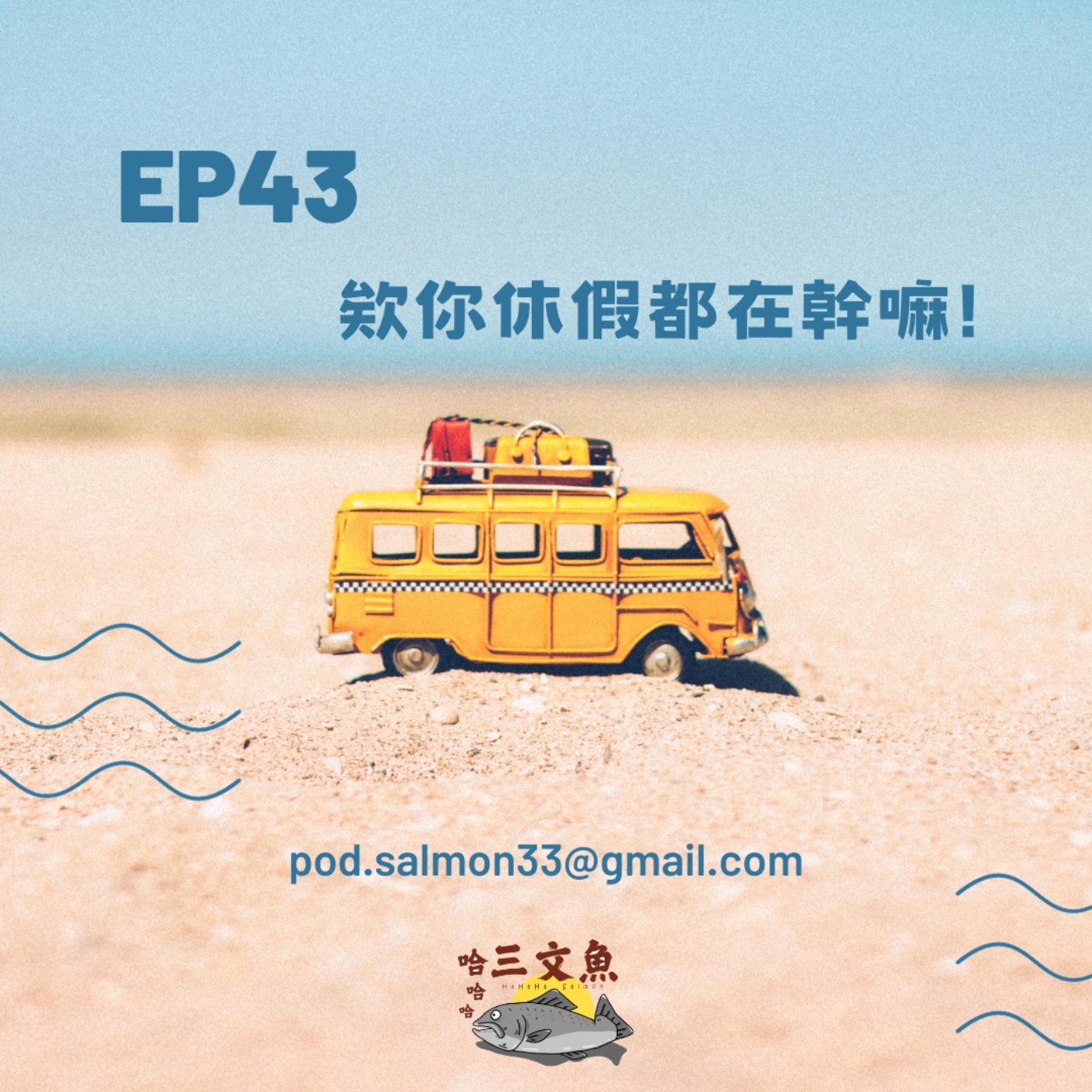 欸你休假都在幹嘛! episode artwork