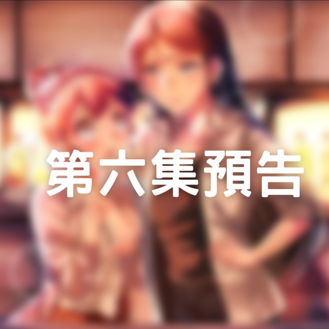 變成馬丁尼怎麼辦???｜原創百合廣播劇《第六集預告》