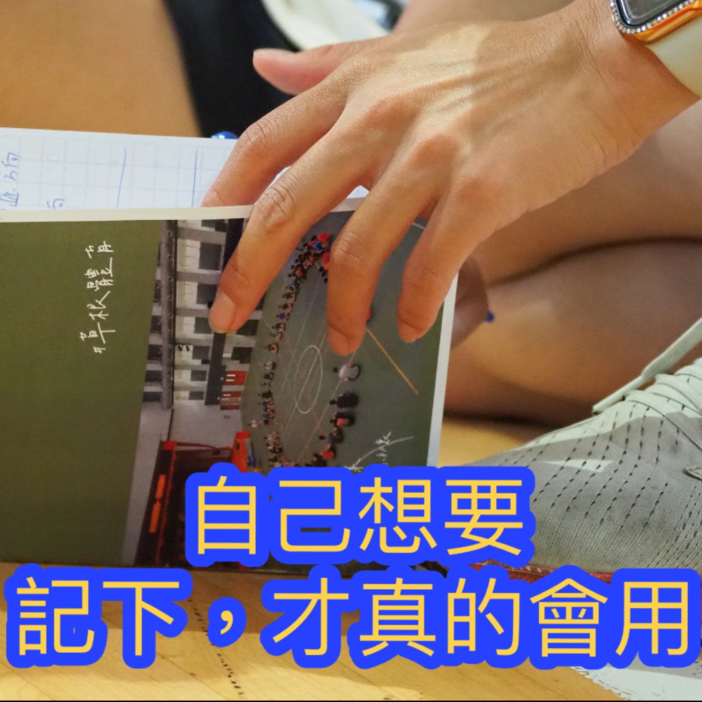 S1-EP14教學實習，我該怎麼做？ episode artwork