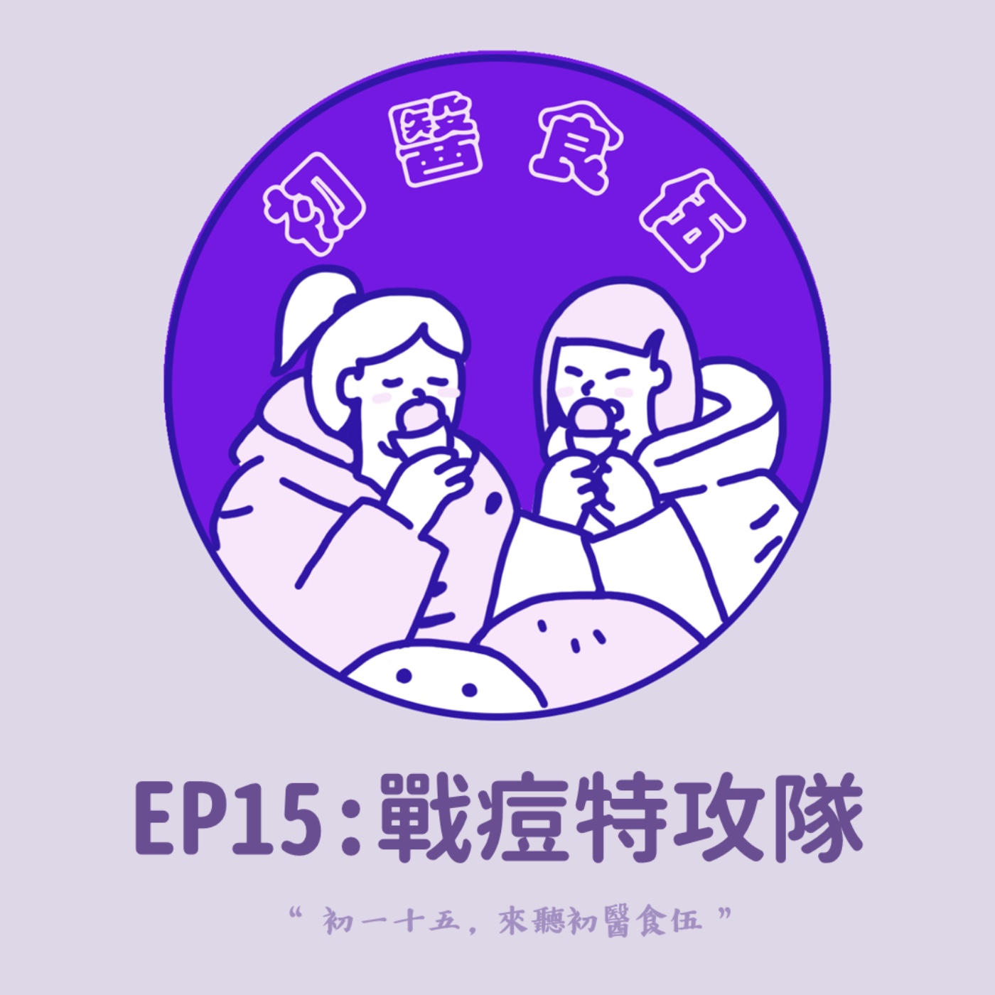 初醫食伍