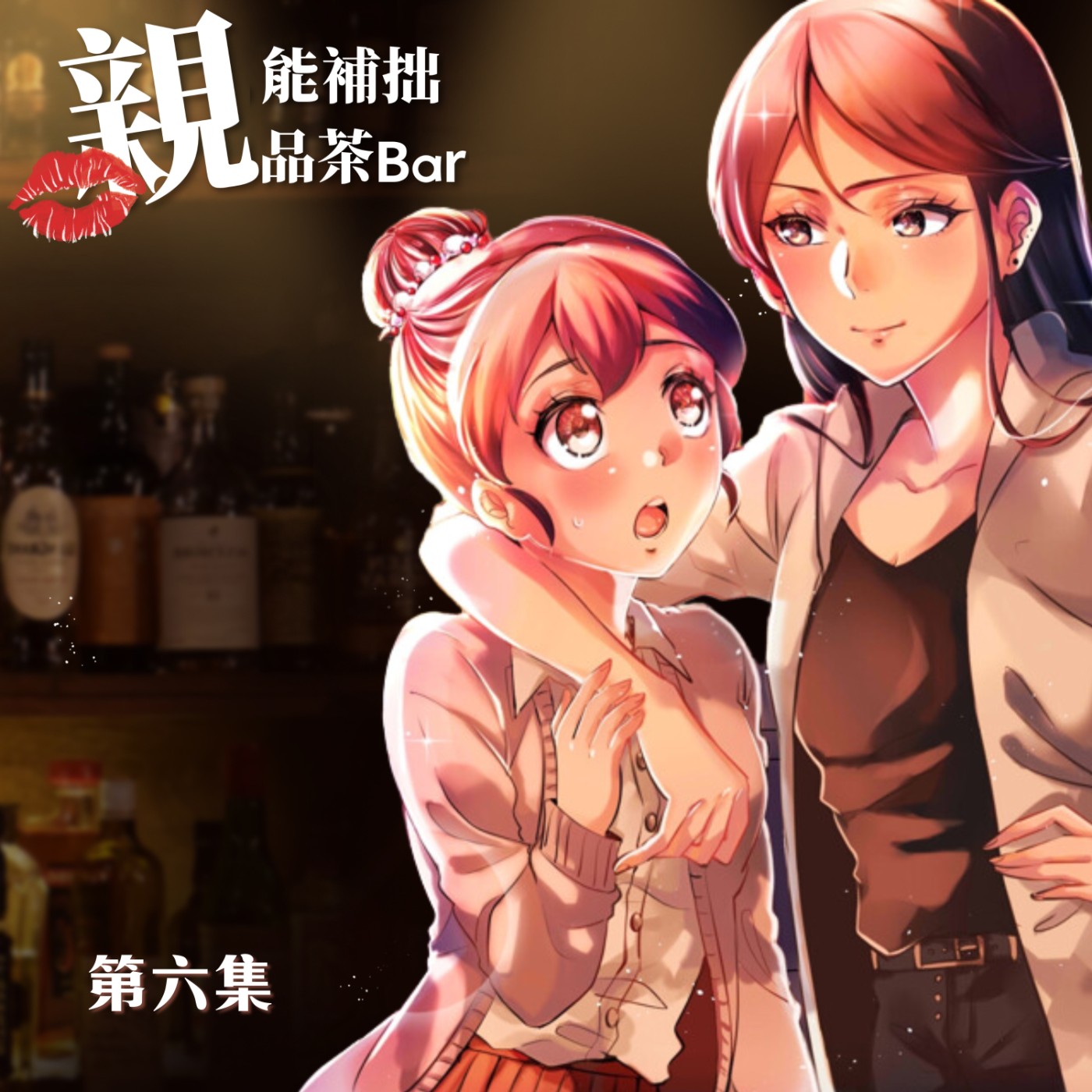 求問變成貓該怎麼辦？在線等 !｜原創百合廣播劇《第六集》 episode artwork