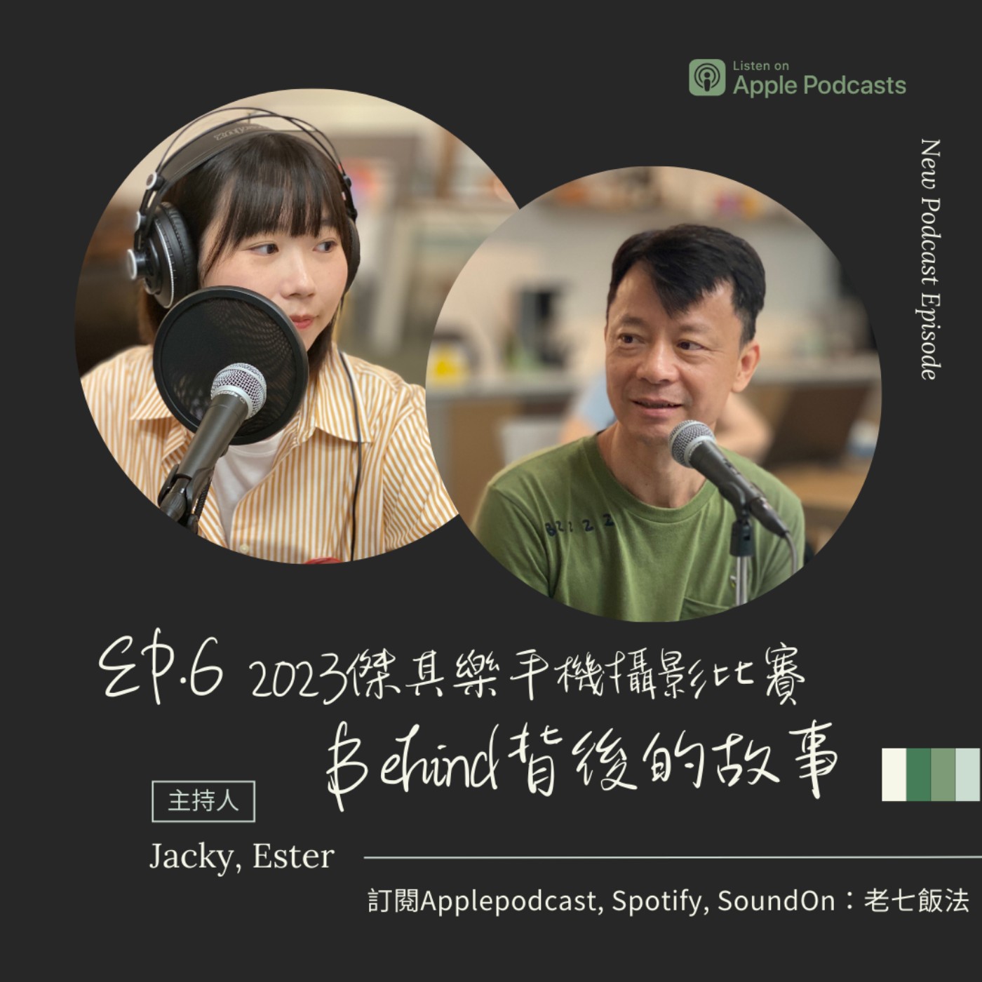 ep.6 2023傑其樂攝影比賽Behind背後的故事 episode artwork