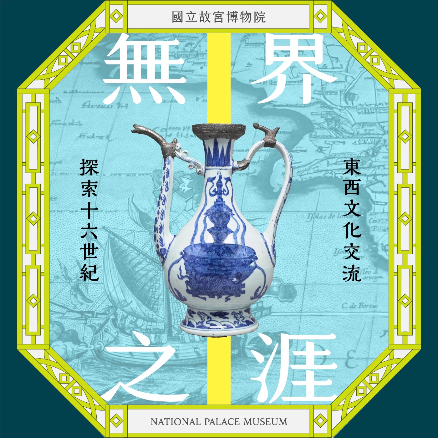 cover of episode S5E32｜特展開箱「無界之涯-從海出發探索十六世紀東西文化交流」