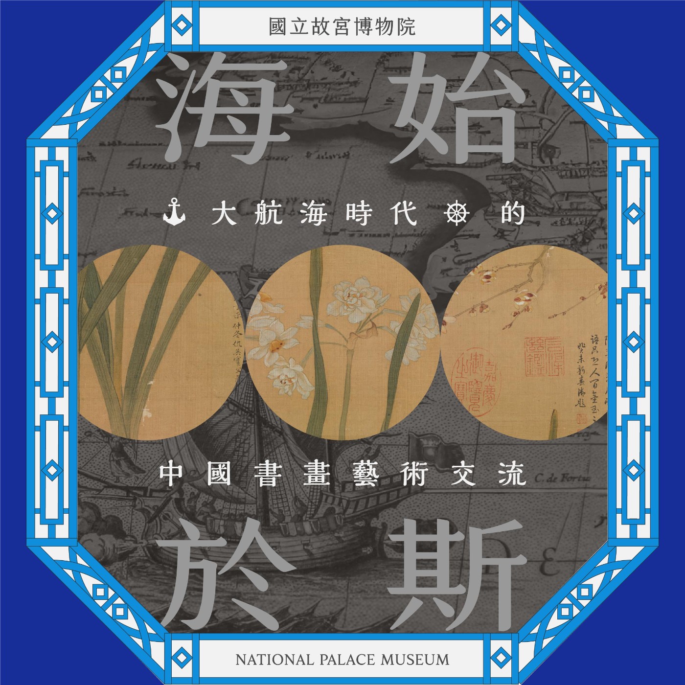 cover of episode S5E33｜海始於斯-大航海時代的中國書畫藝術交流