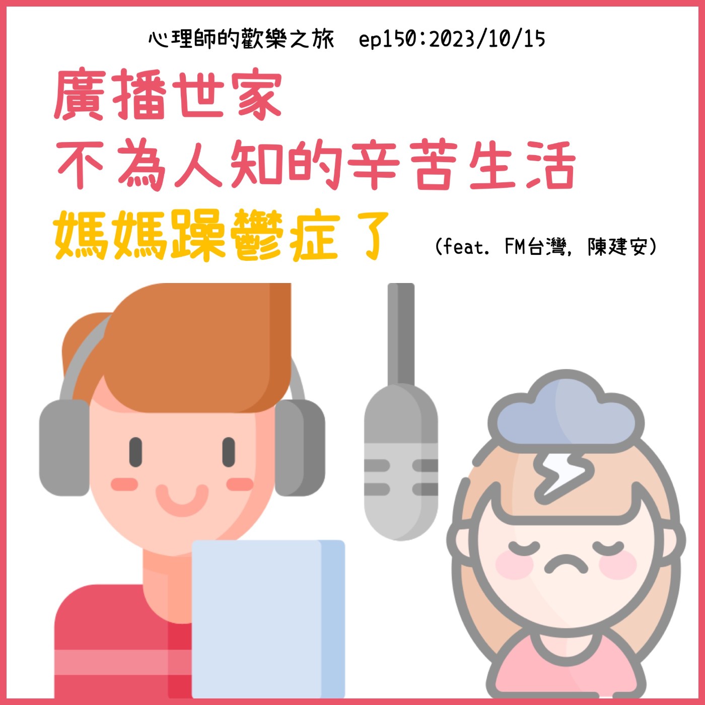ep150 廣播世家不為人知的辛苦生活，媽媽躁鬱症了（feat. FMtaiwan，陳建安） episode artwork