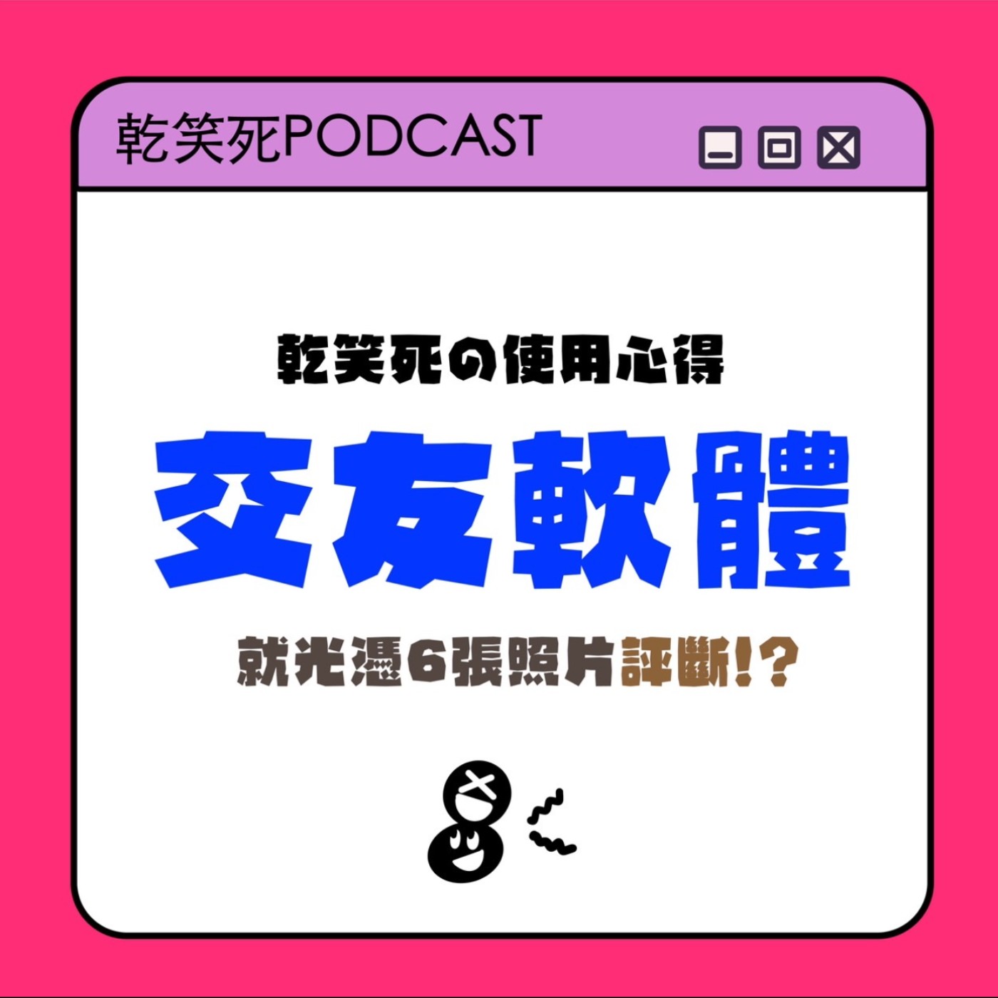 乾笑死交友軟體使用心得!就憑6張照片評斷你?