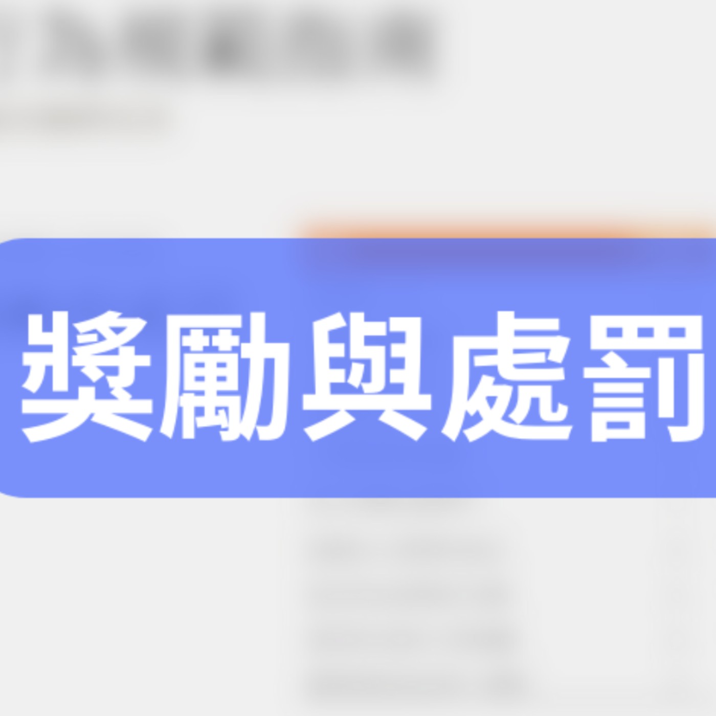 細說安親與兒美｜#79 安親班老師工作模板：獎勵與處罰指南 episode artwork