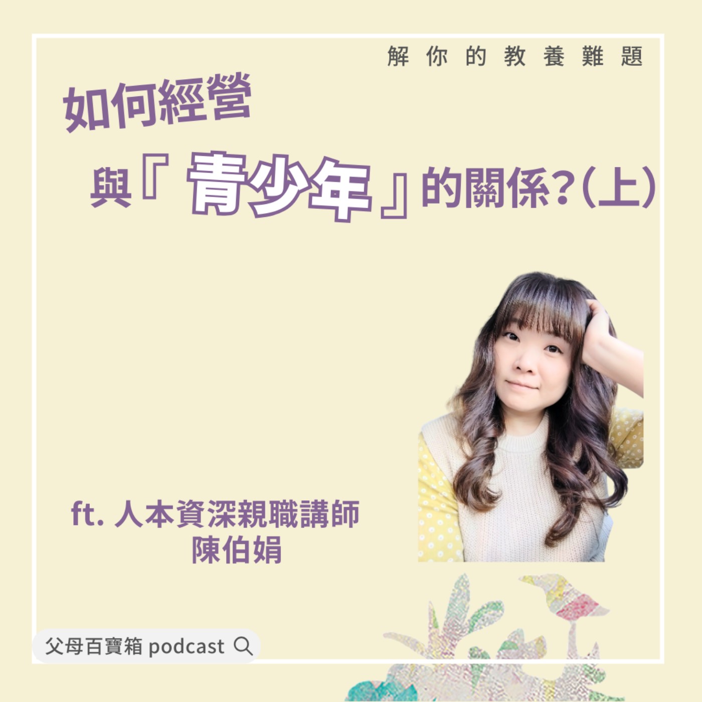 【父母百寶箱】如何經營與青少年的關係？（上） episode artwork