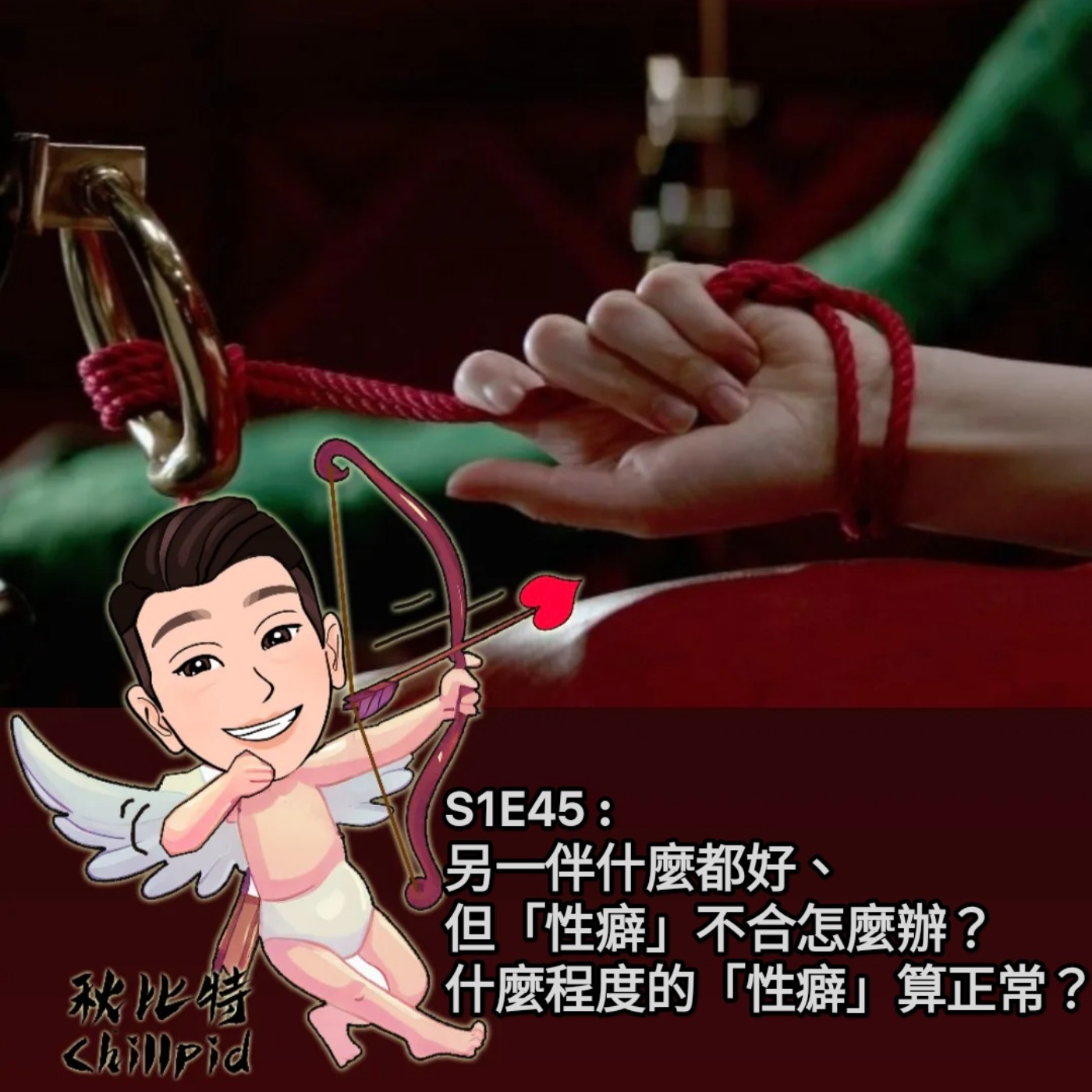 S1E45｜另一伴什麼都好、但「性癖」不合怎麼辦？什麼程度的「性癖」算正常？ episode artwork