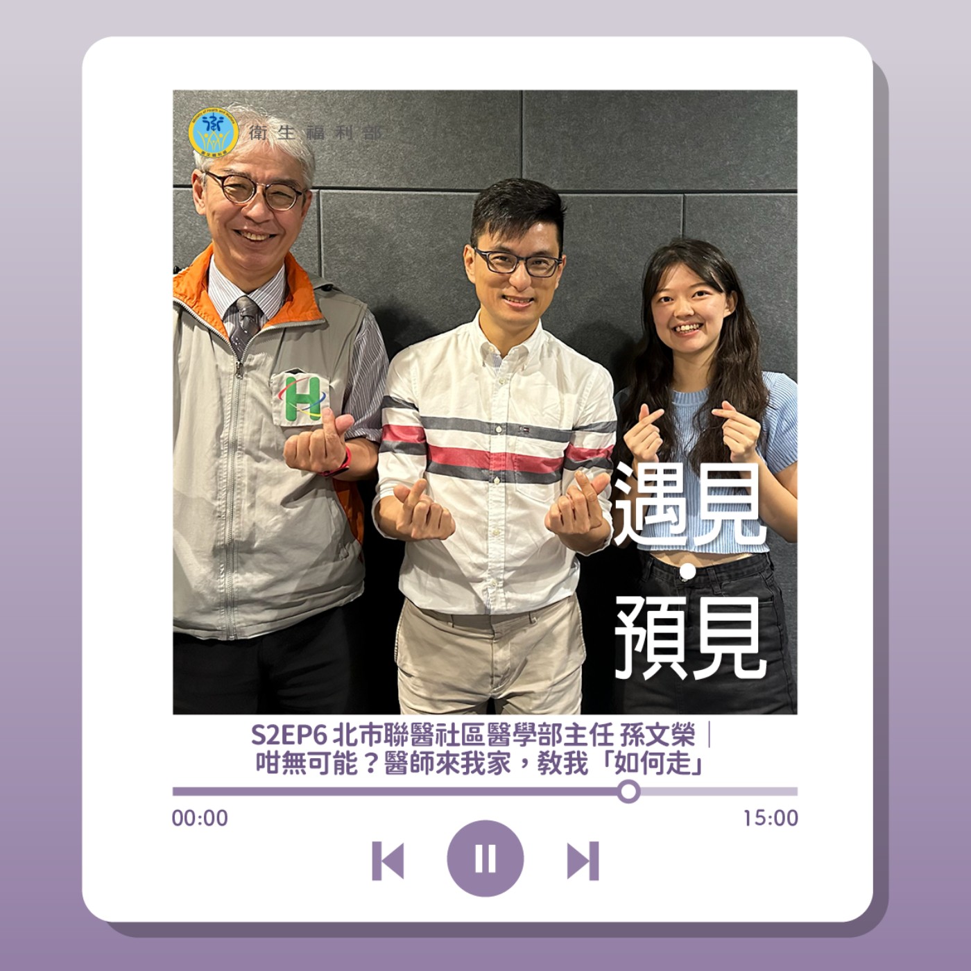 S2EP6 北市聯醫社區醫學部主任 孫文榮|咁無可能?醫師來我家,教我「如何走」