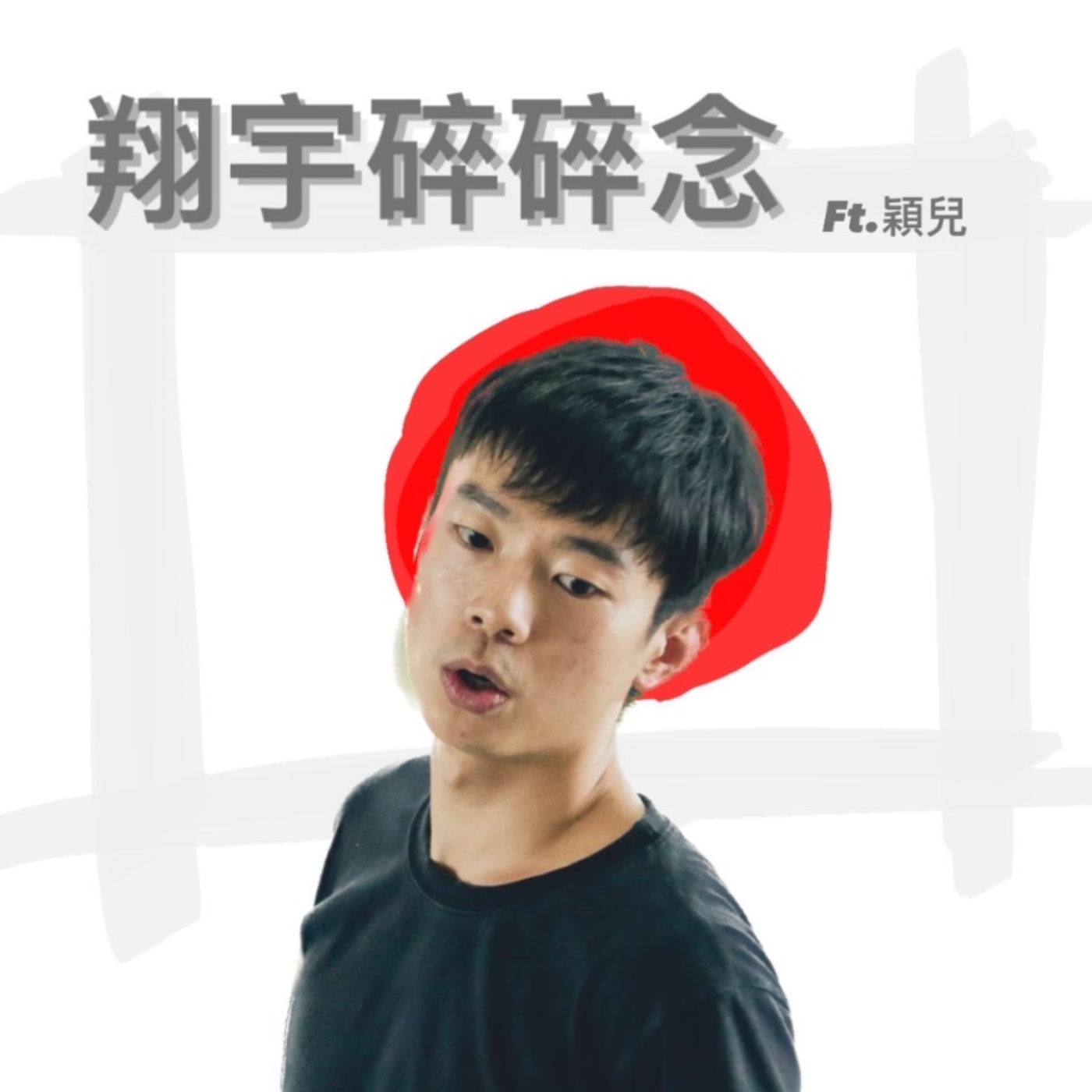 EP2｜日本舞團甘苦談feat.穎兒 episode artwork