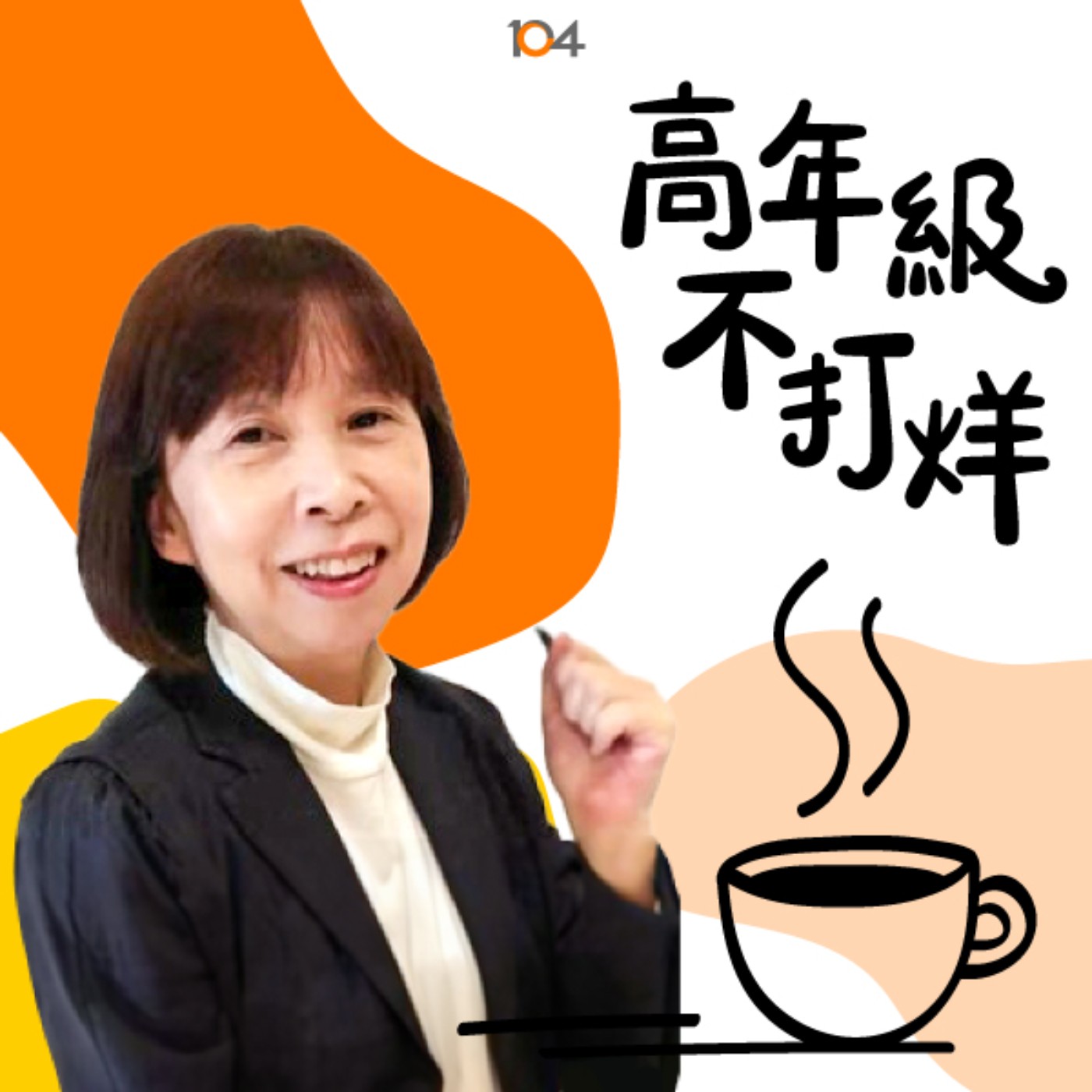 高年級不打烊 x 中年來作伙