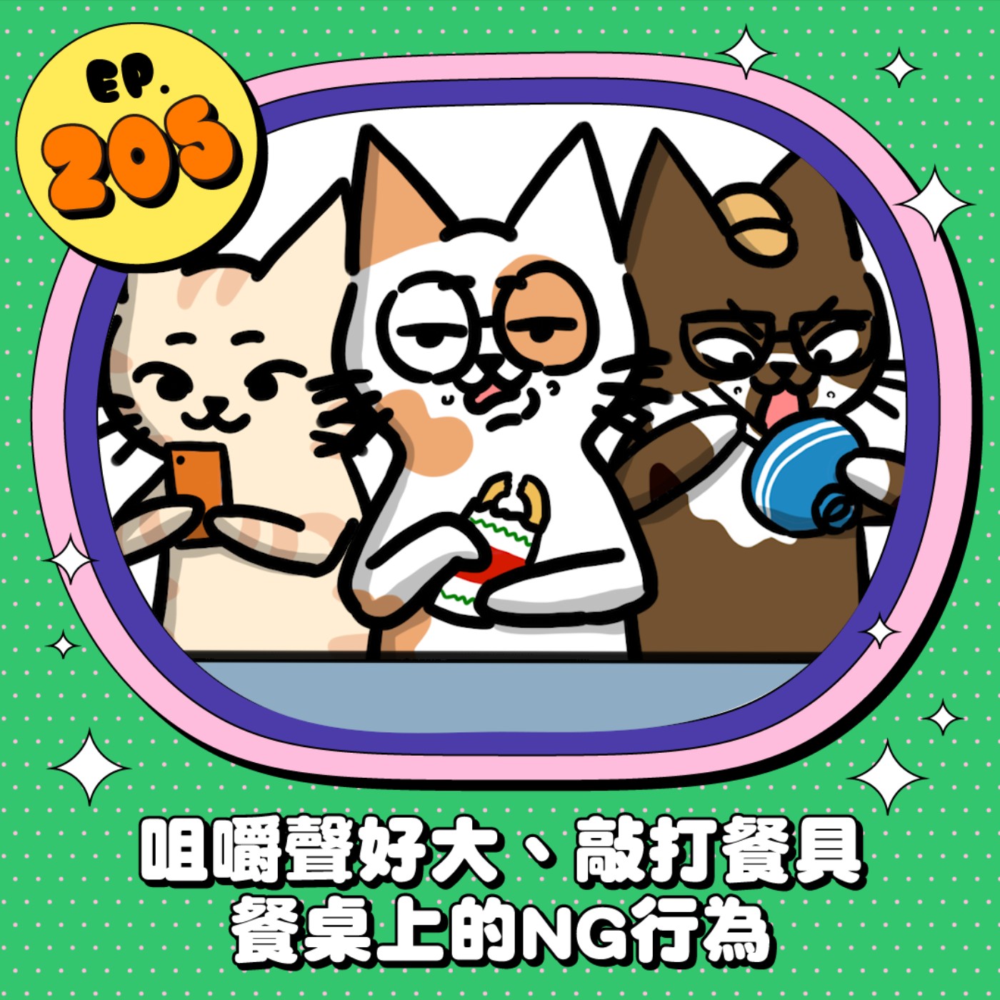EP205 | 咀嚼聲好大、敲打餐具 餐桌上的NG行為