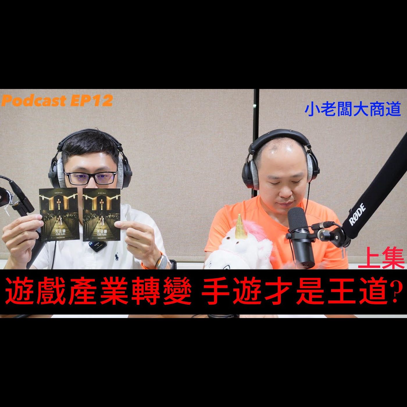 👍小老闆 大商道👍 EP12 聊聊那些年玩過的遊戲吧~從任天堂~超任~XBOX~PS~N64~到現在的手游~桌機3A大作~你喜歡哪種? 口袋被遊戲產業傷到...卻是遊戲產業的商道 episode artwork