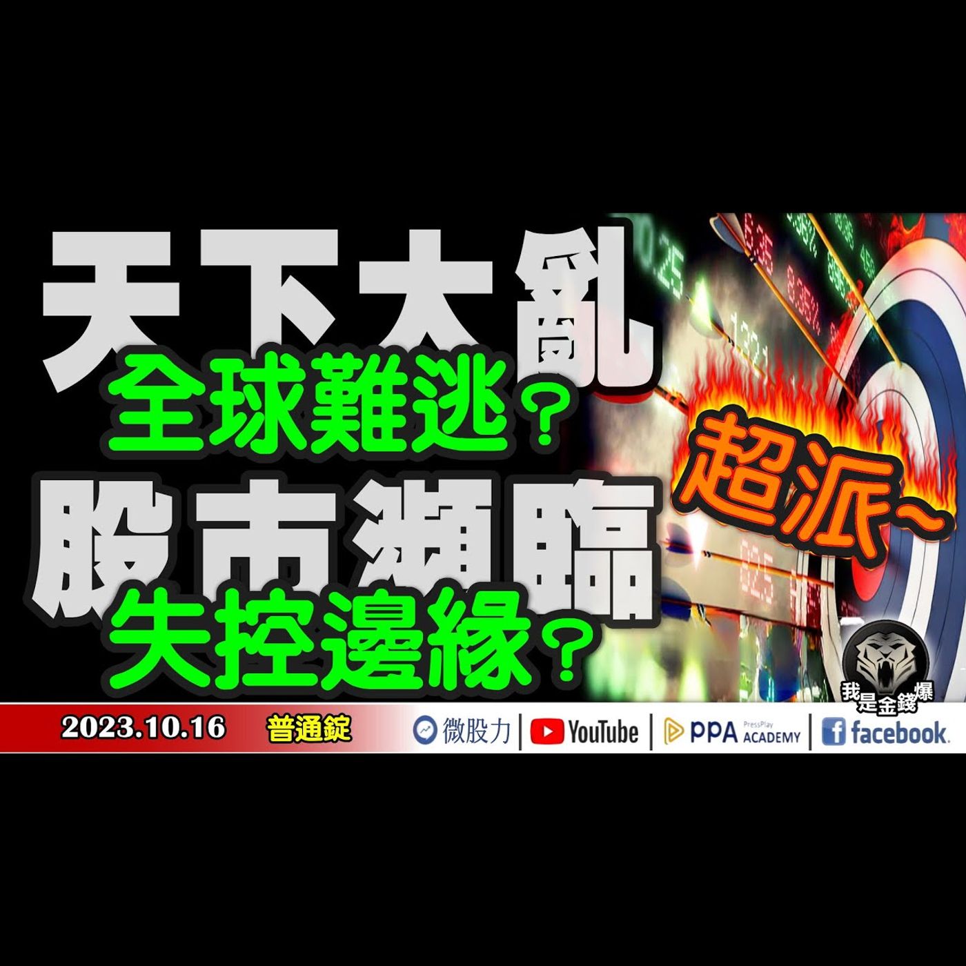 天下大亂！衝擊經濟！全球難逃？股市瀕臨失控邊緣？超派！？《我是金錢爆》普通錠 2023.1016 #大K曾煥文#財經V怪客#大人哥 episode artwork