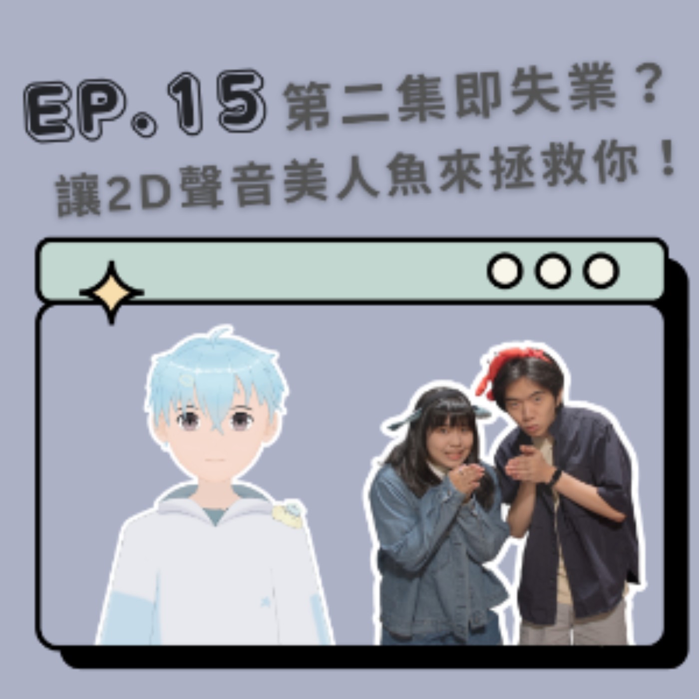 EP. 15 第二集即失業？讓2D聲音美人魚來拯救你！Feat. 星雨小傑 episode artwork