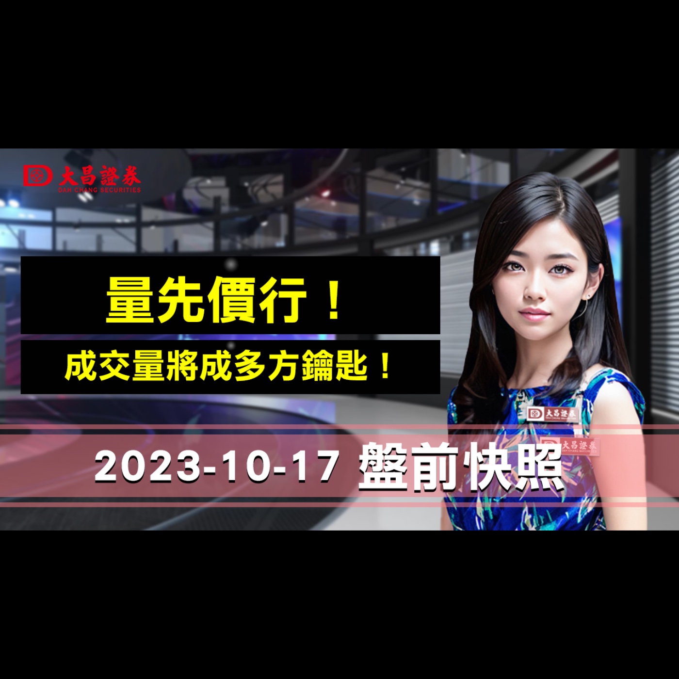 【大昌證券】2023年10月17日盤前快照：量先價行！成交量將成多方鑰匙！ episode artwork