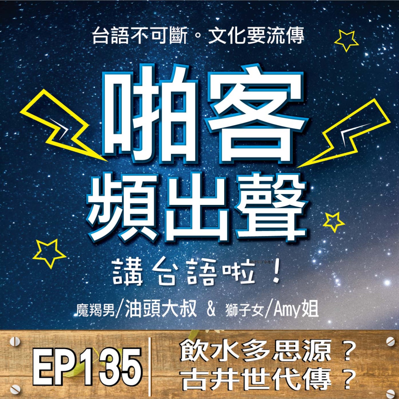 EP135飲水多思源？古井世代傳？  1、先民開墾水源的重要性？ 2、古井的用途？ 3、離鄉背井的由來? 4、水協水的興起？ 5、台灣開鑿古井的技術？ 6、挖古井多禁忌？ 7、喝水多好處？ episode artwork