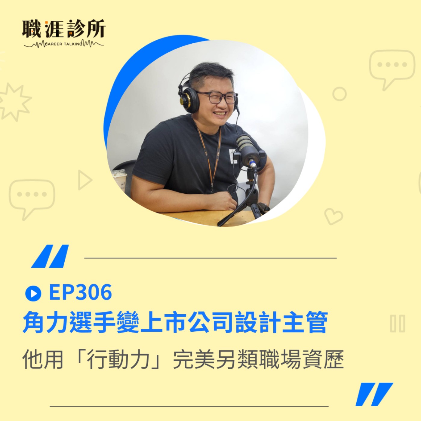 EP306  角力選手變上市公司設計主管 　他用「行動力」完美另類職場資歷 episode artwork