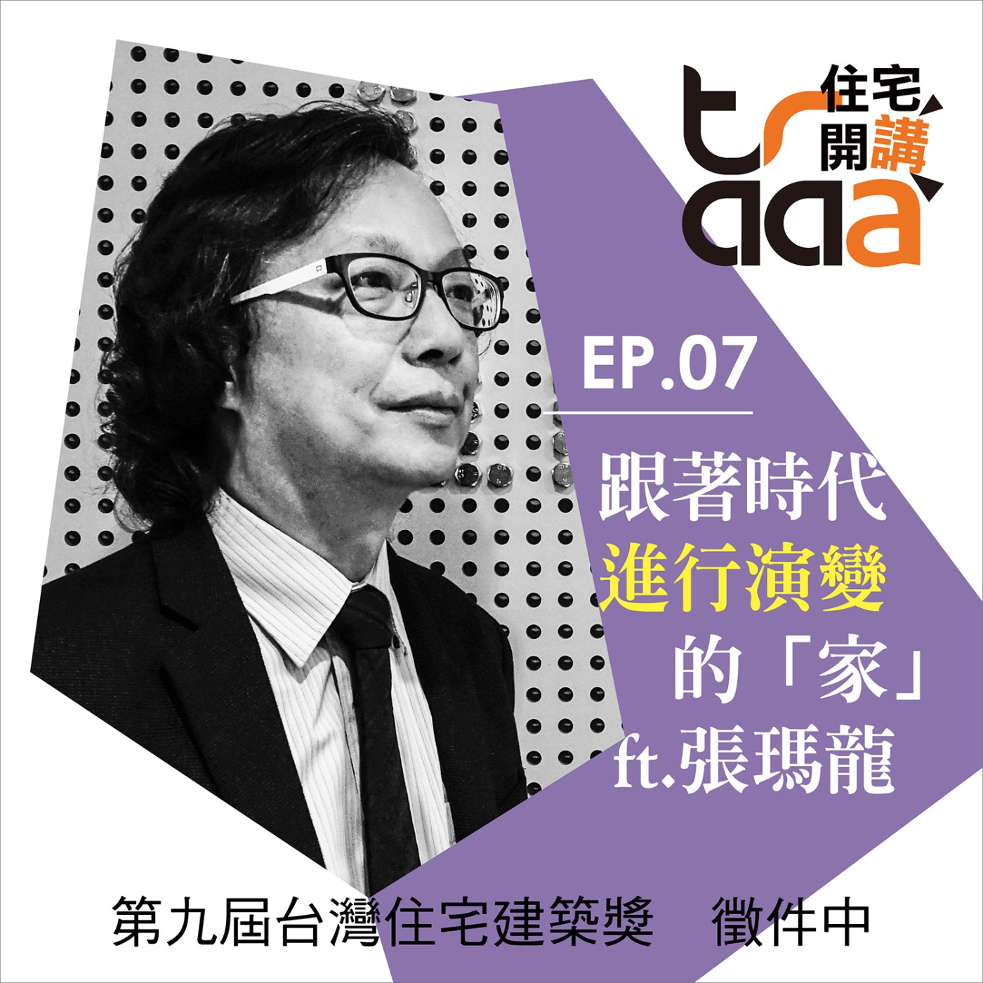 EP07｜跟著時代進行演變的「家」／ft. 張瑪龍建築師 episode artwork