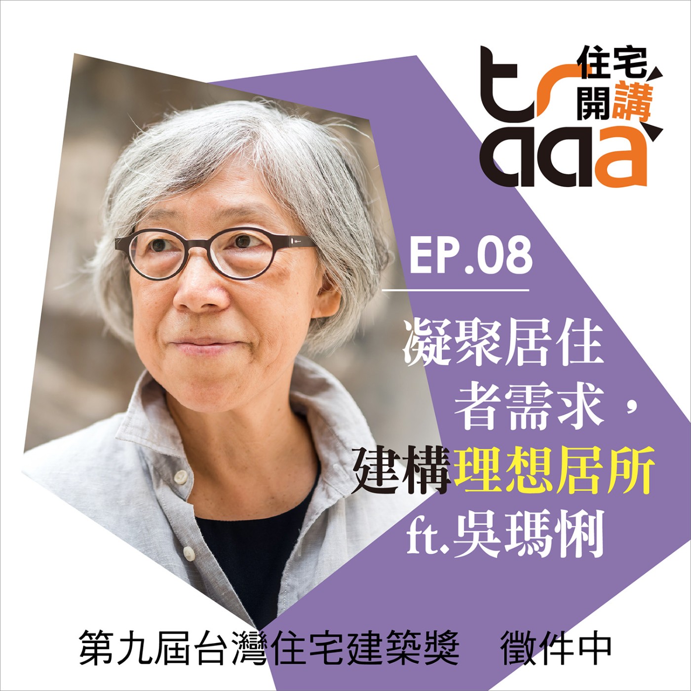 EP08｜凝聚居住者需求，建構理想居所／ft. 吳瑪悧藝術家 episode artwork