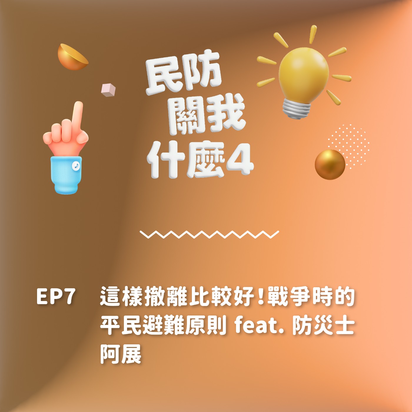 S2EP7｜這樣撤離比較好！戰爭時的民眾避難原則 feat. 防災士阿展