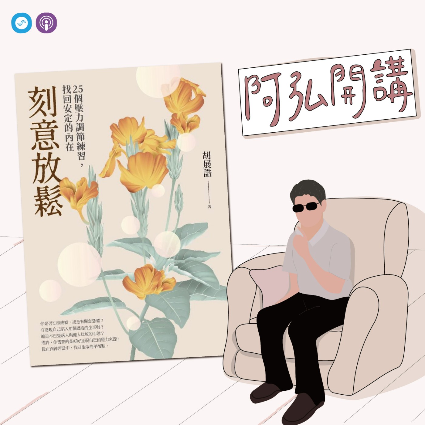 EP53｜「阿弘開講」~刻意放鬆: 25個壓力調節練習，找回安定的內在 ~障礙朋友難以承受之重—不能失敗的壓力，如何刻意放鬆！ episode artwork