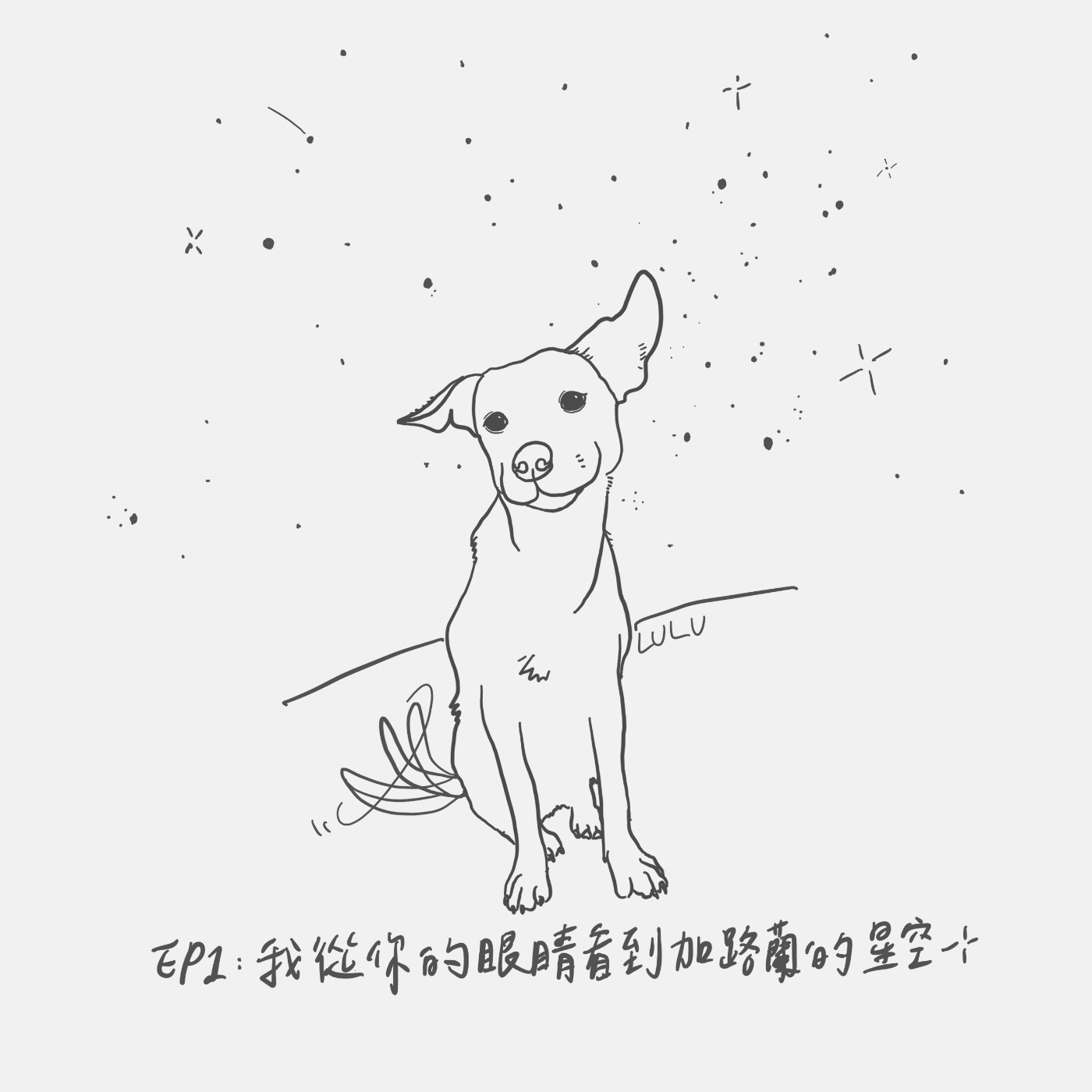 EP1：我從你的眼睛看到加路蘭的星空 episode artwork