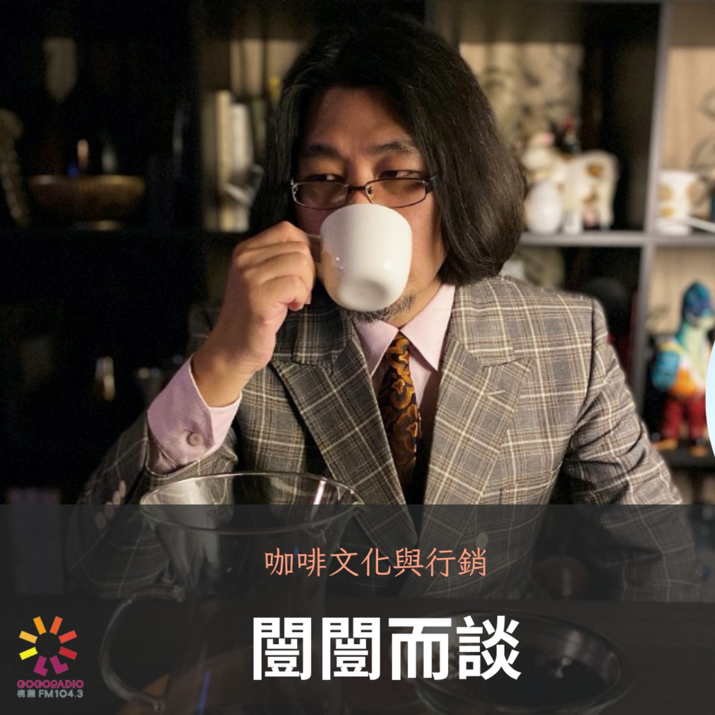咖啡文化與行銷 episode artwork