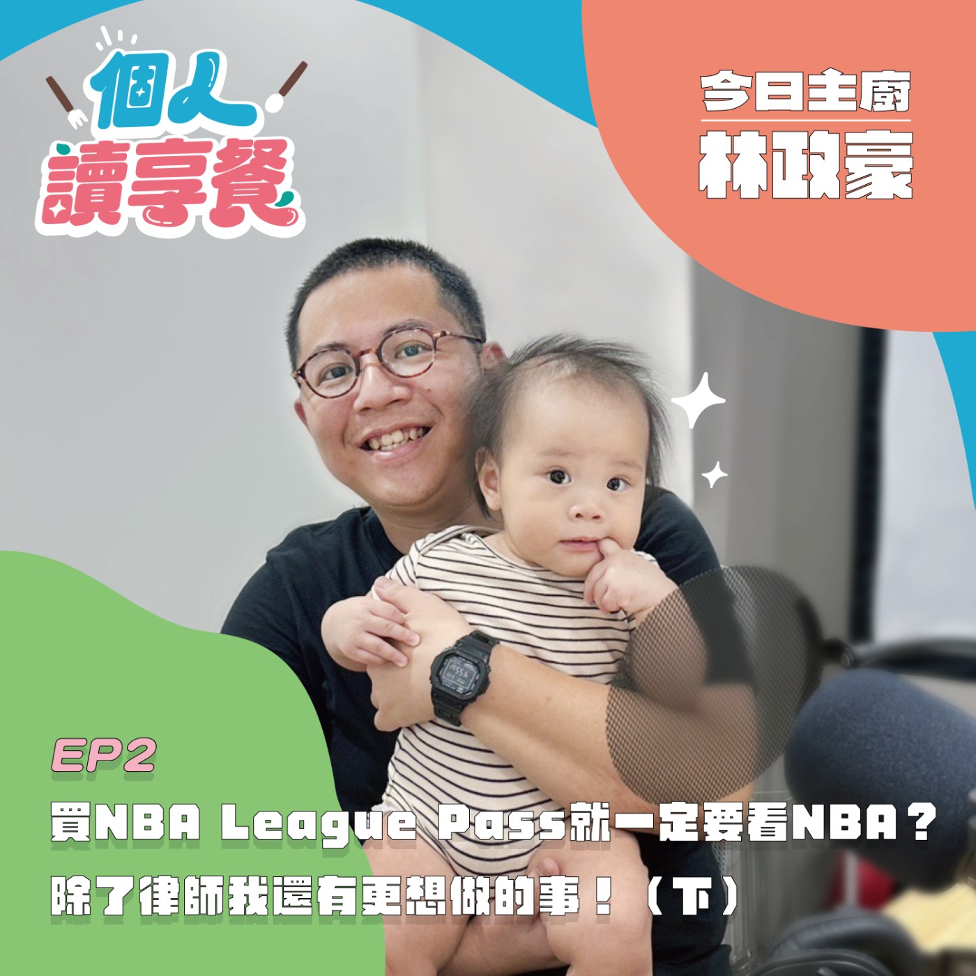 EP2❍讀你享知道︱買NBA League Pass就一定要看NBA？除了律師我還有更想做的事！（下）feat.林政豪 episode artwork