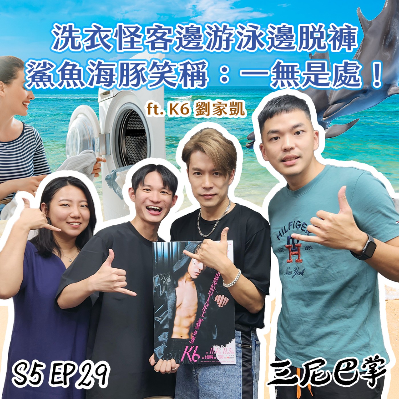 cover of episode S5怪新聞#29｜洗衣怪客邊游泳邊脫褲， 鯊魚海豚笑稱：一無是處！ft. K6劉家凱