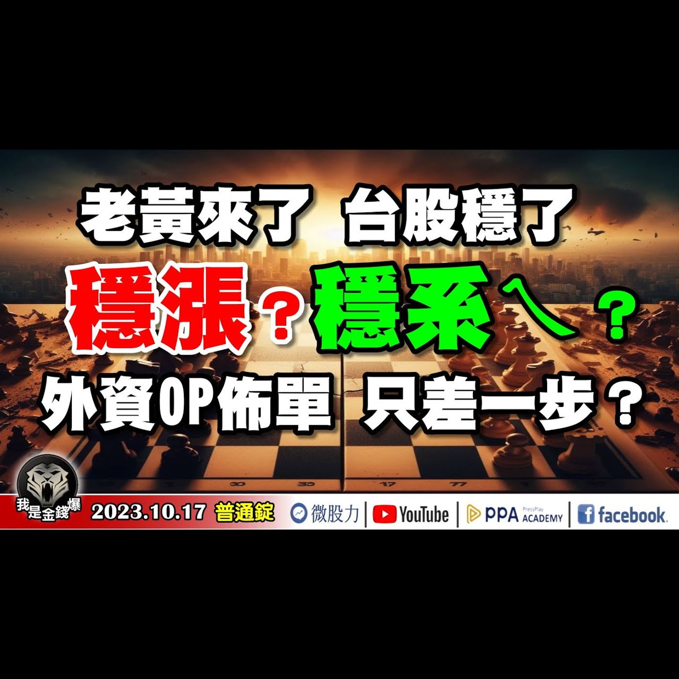 老黃來了！台股穩了！穩漲？穩系ㄟ？外資OP佈單！只差一步？《我是金錢爆》普通錠 2023.1017 #大K曾煥文#阿斯匹靈#張文赫 episode artwork