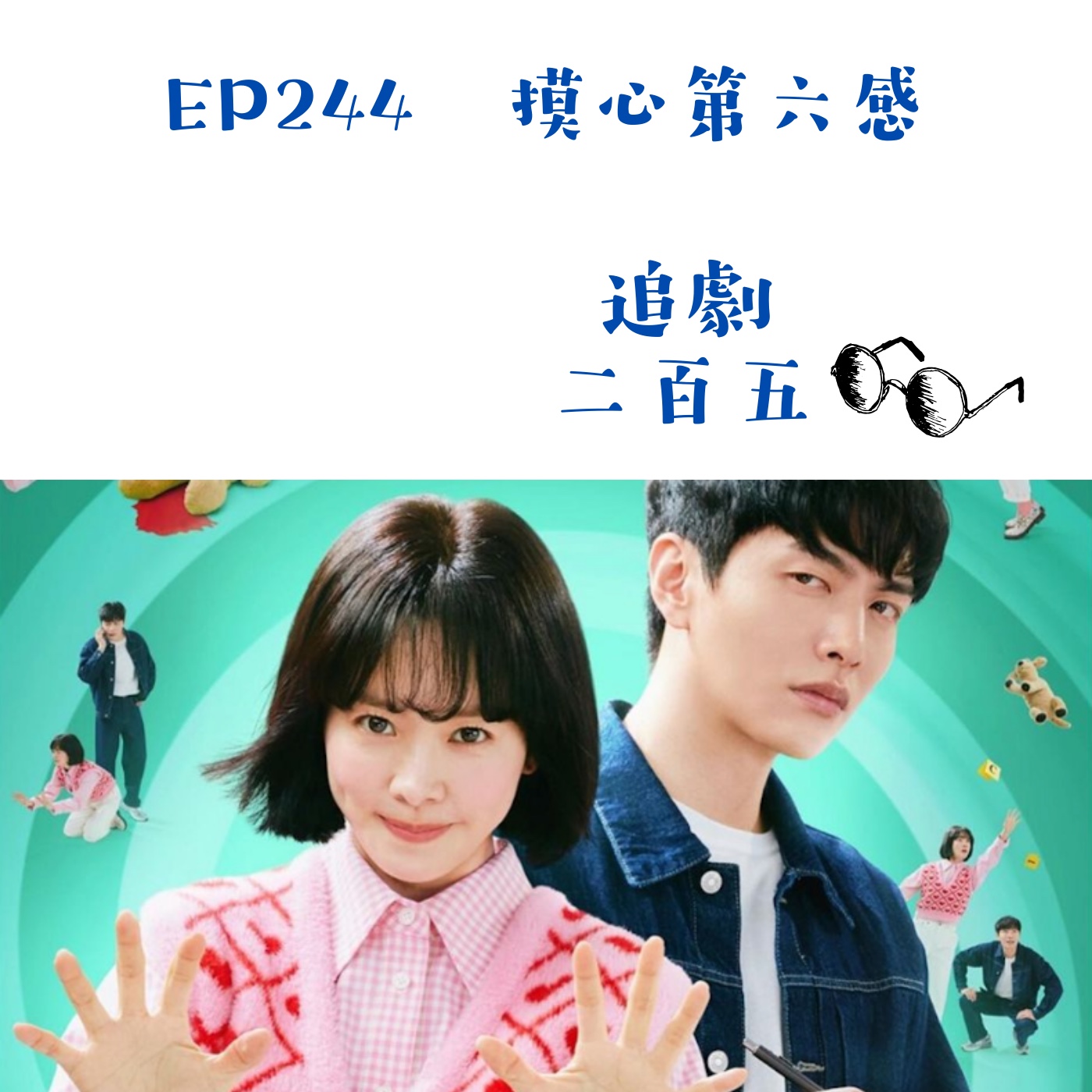 EP244 通靈獸醫追兇記《摸心第六感》｜致敬2022兩大經典韓劇！ episode artwork