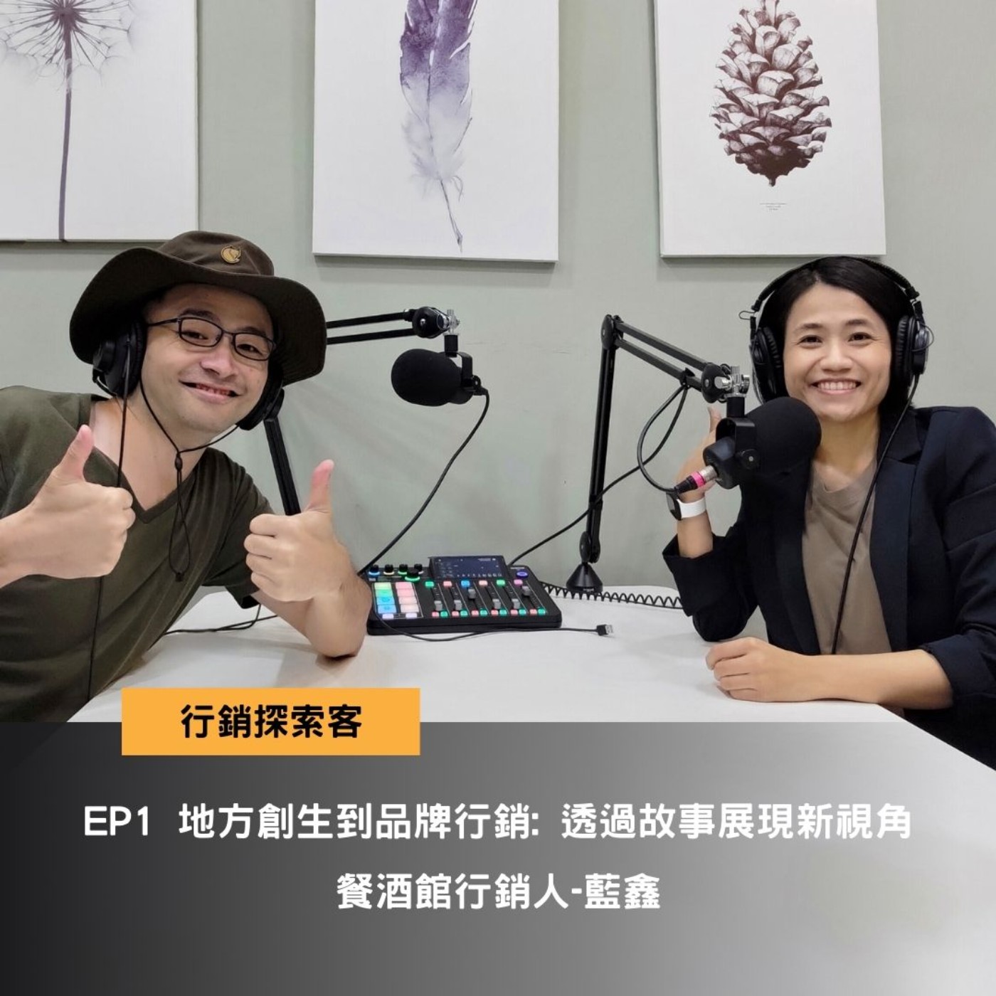 EP1 地方創生到品牌行銷， 透過旅遊行程展現新視角 ft. 餐酒館資深行銷人藍鑫