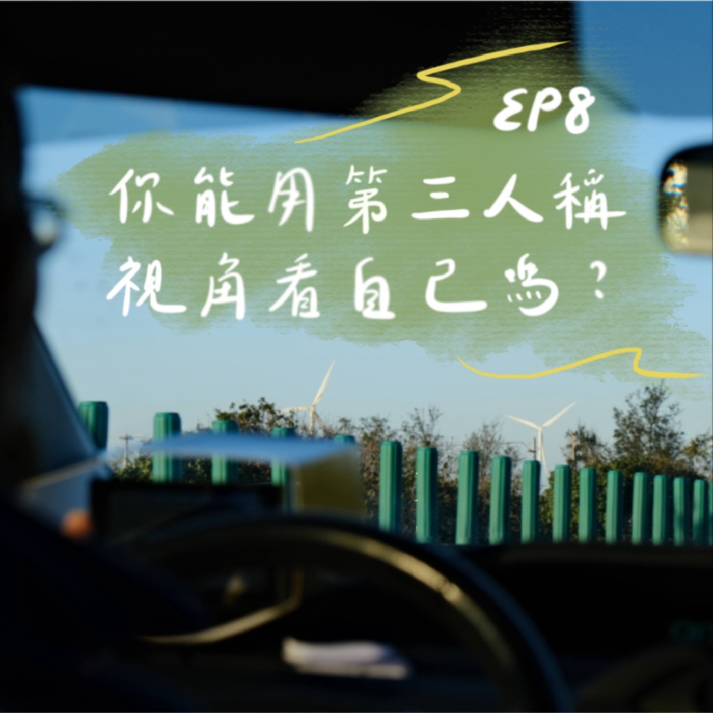 EP8 | 你能用第三人稱視角看自己嗎？ episode artwork