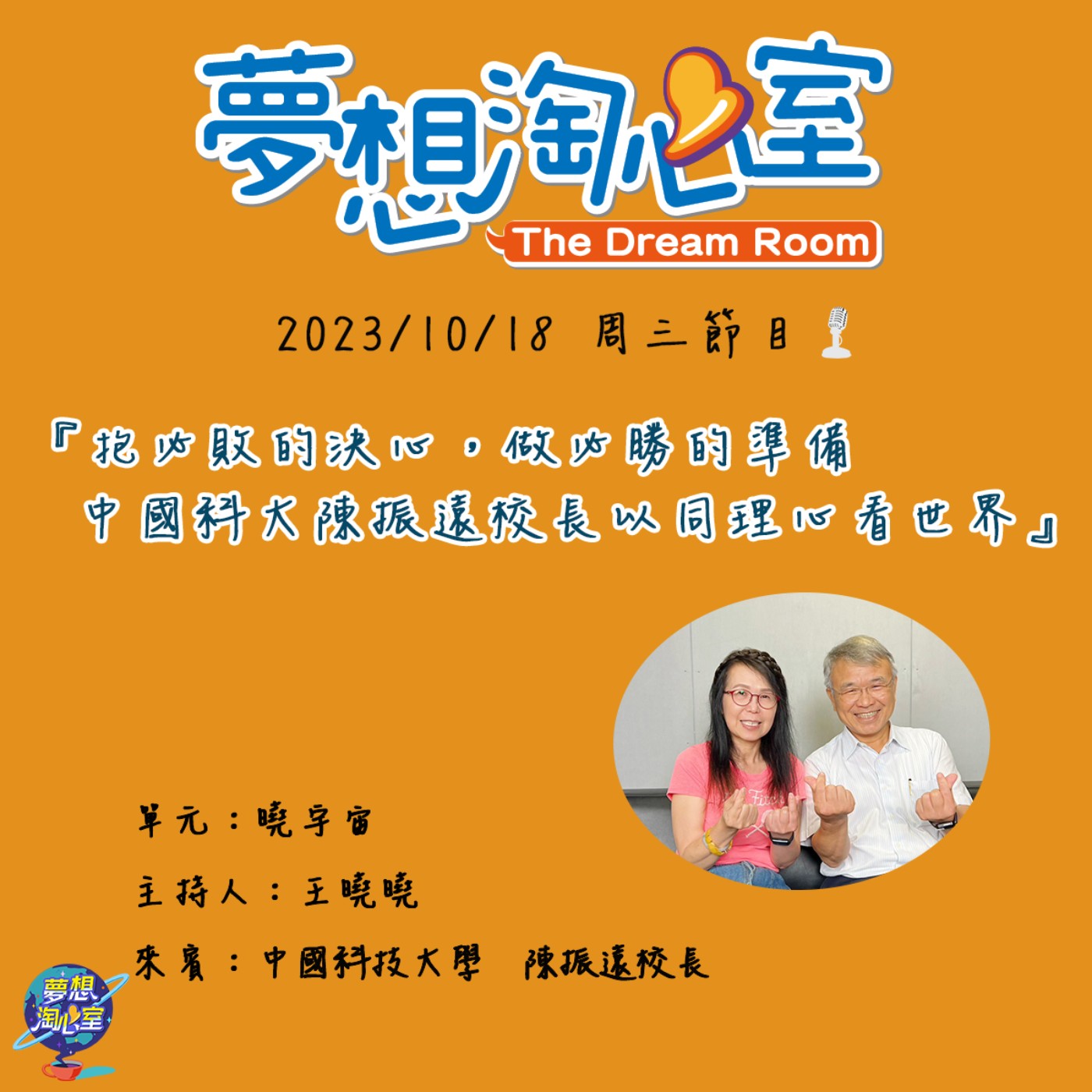 曉宇宙/抱必敗的決心，做必勝的準備　中國科大陳振遠校長以同理心看世界  episode artwork