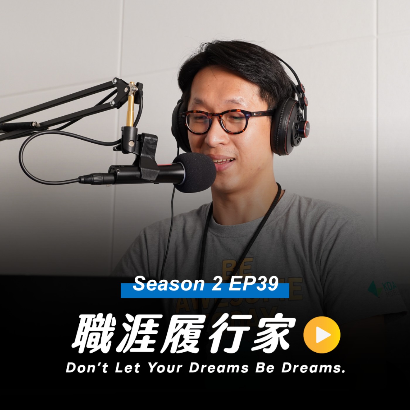 cover of episode S2 EP39｜徵才與留才的核心在於說故事的能力！AI 時代下，人資工作策略大公開！專訪 凱鈿行動科技擔任 HR Manager  Wesley