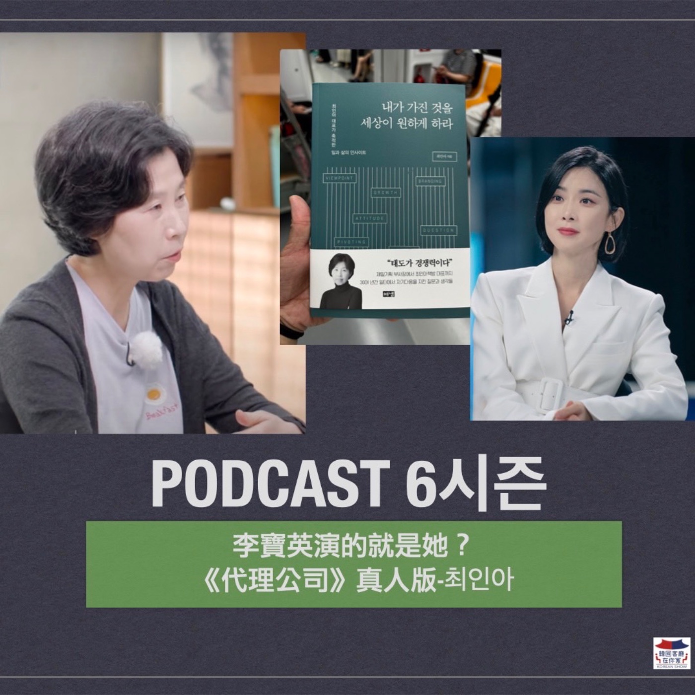 cover of episode 15회 書店《李寶英演的就是她？代理公司真人版-崔仁雅代表》