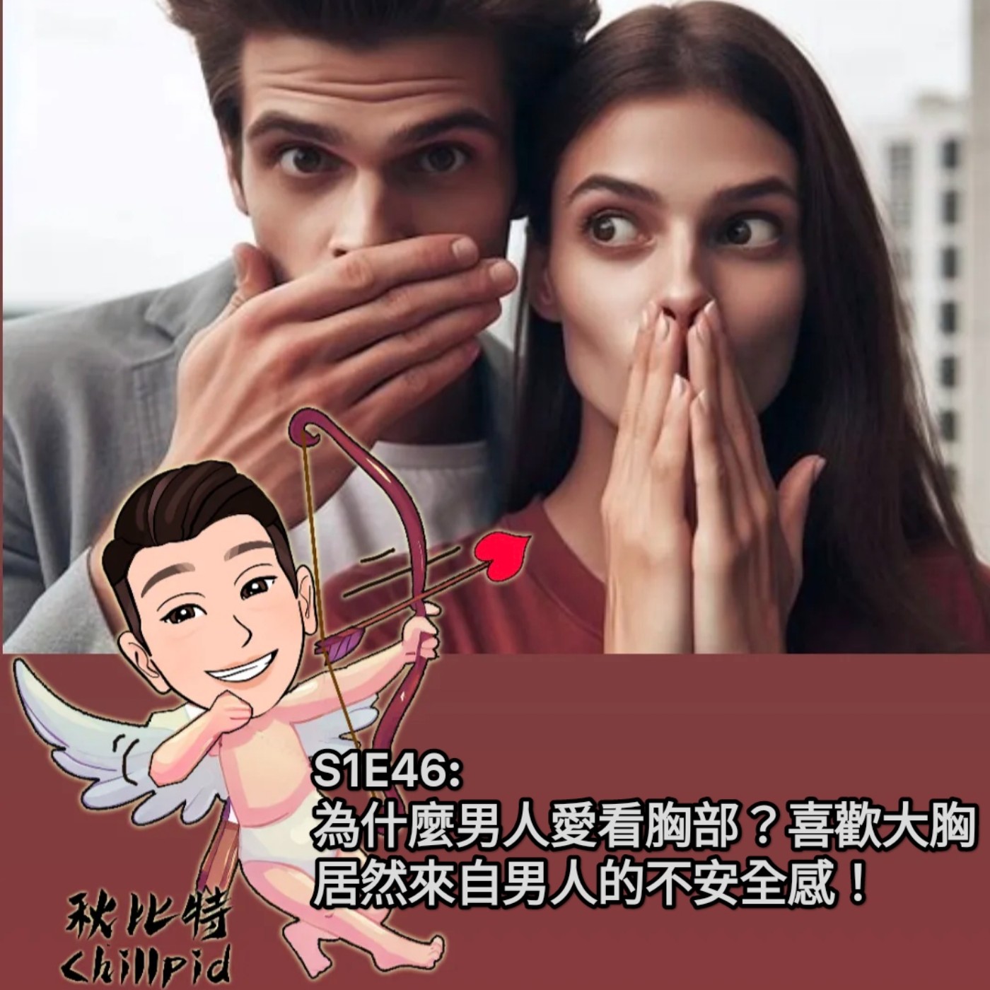 S1E46｜為什麼男人愛看胸部？喜歡大胸居然來自男人的不安全感！ episode artwork