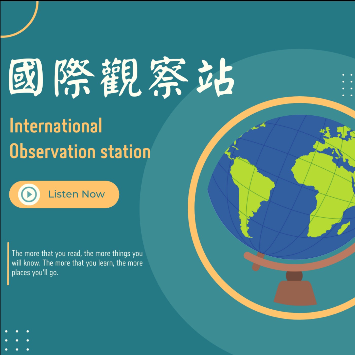 國際觀察站 International observation station
