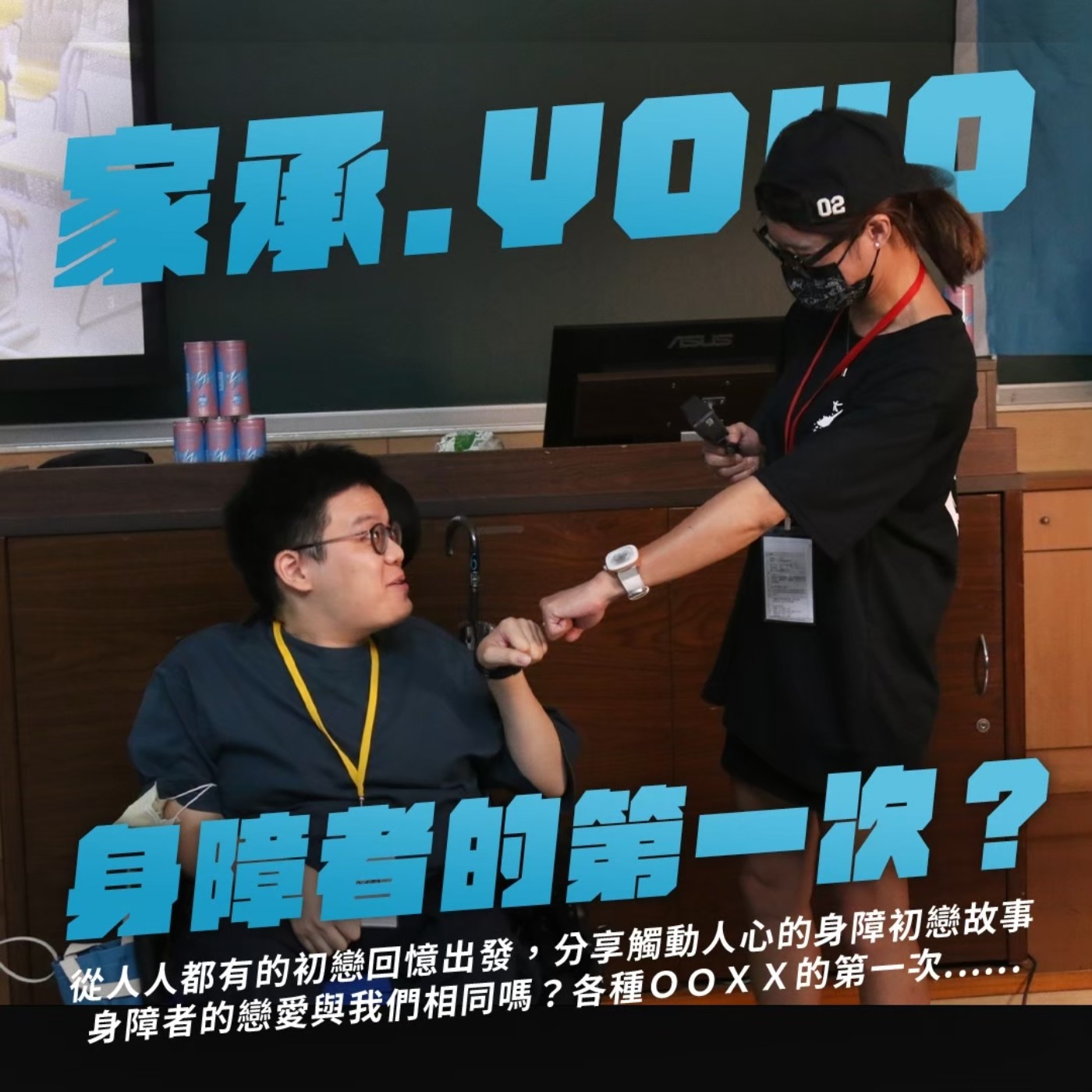 夥伴注意：真礙放送中－身心障礙者的「初戀」 episode artwork