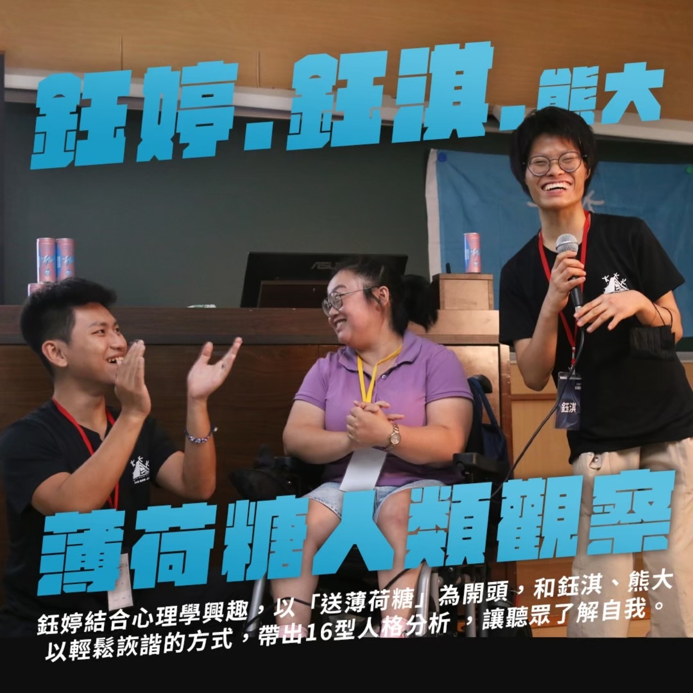 夥伴注意：真礙放送中－看我十六變－薄荷糖小實驗 episode artwork