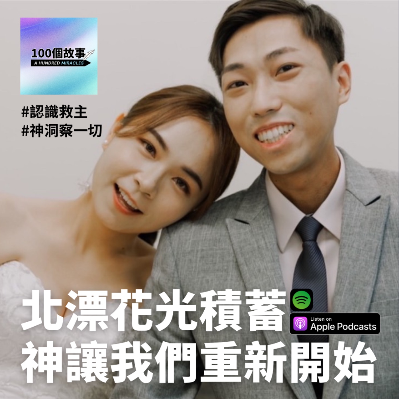 EP.9｜北漂花光積蓄，神讓我們重新開始...｜聖堯廷伊夫婦 episode artwork